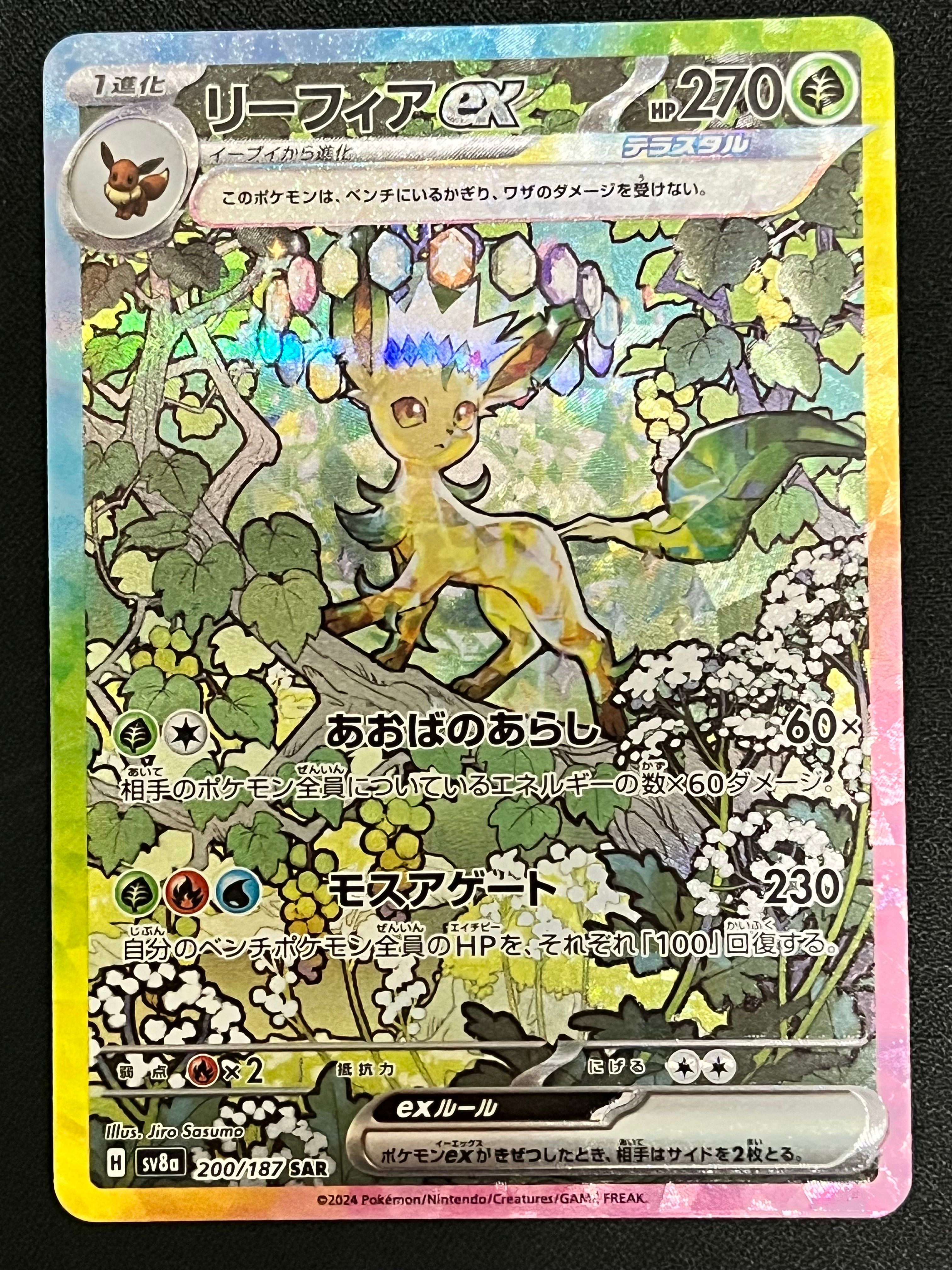 リーフィアex SAR [SV8a 200/187](ハイクラスパック「テラスタルフェスex」)