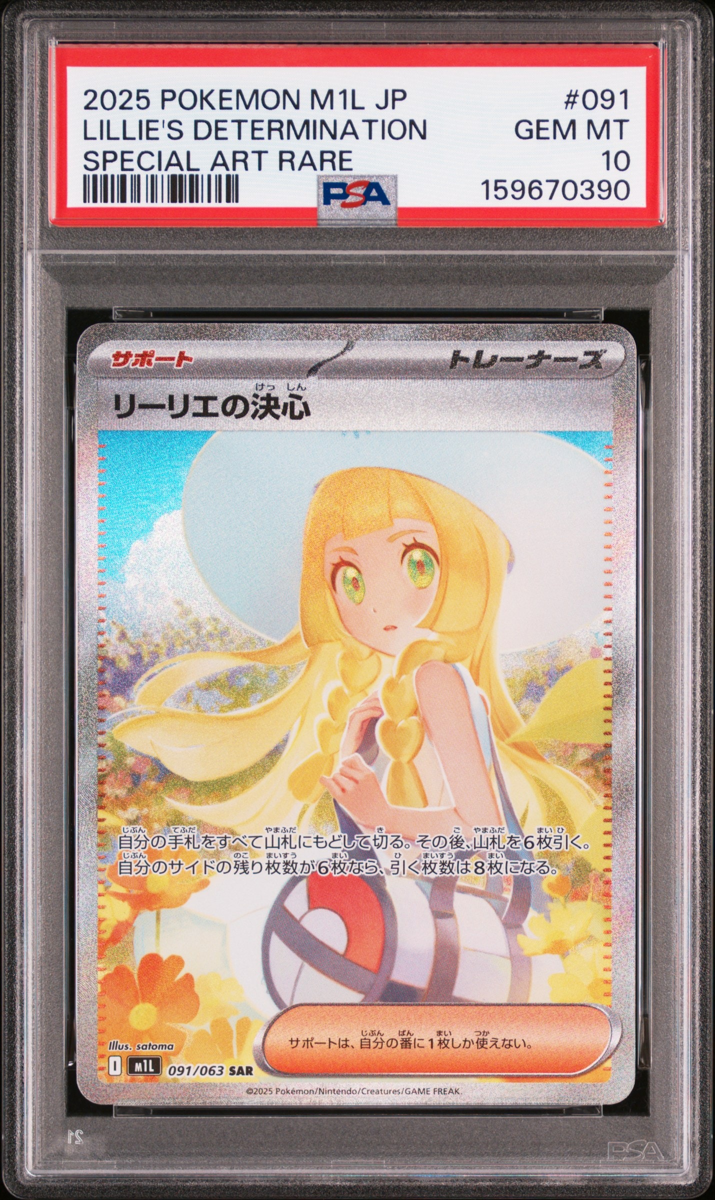 状態C】リーリエの決心 SAR [M1L 091/063](拡張パック「メガブレイブ