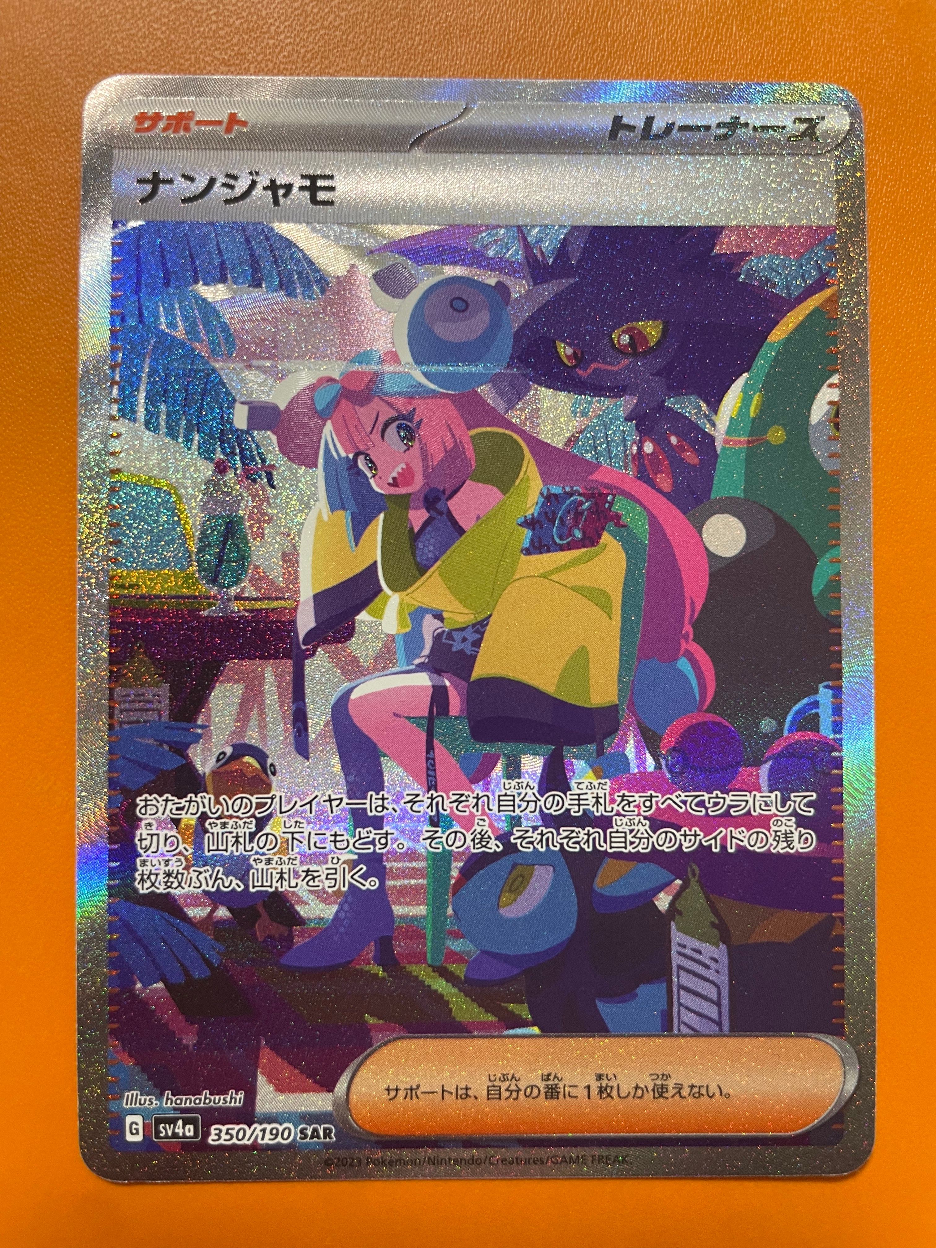 ナンジャモ SAR [SV4a 350/190](ハイクラスパック「シャイニートレジャーex」)