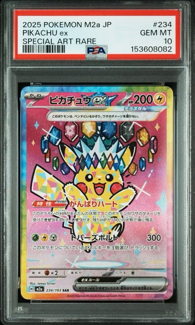 ピカチュウex SAR [M2a 234/193](ハイクラスパック「MEGAドリームex」)