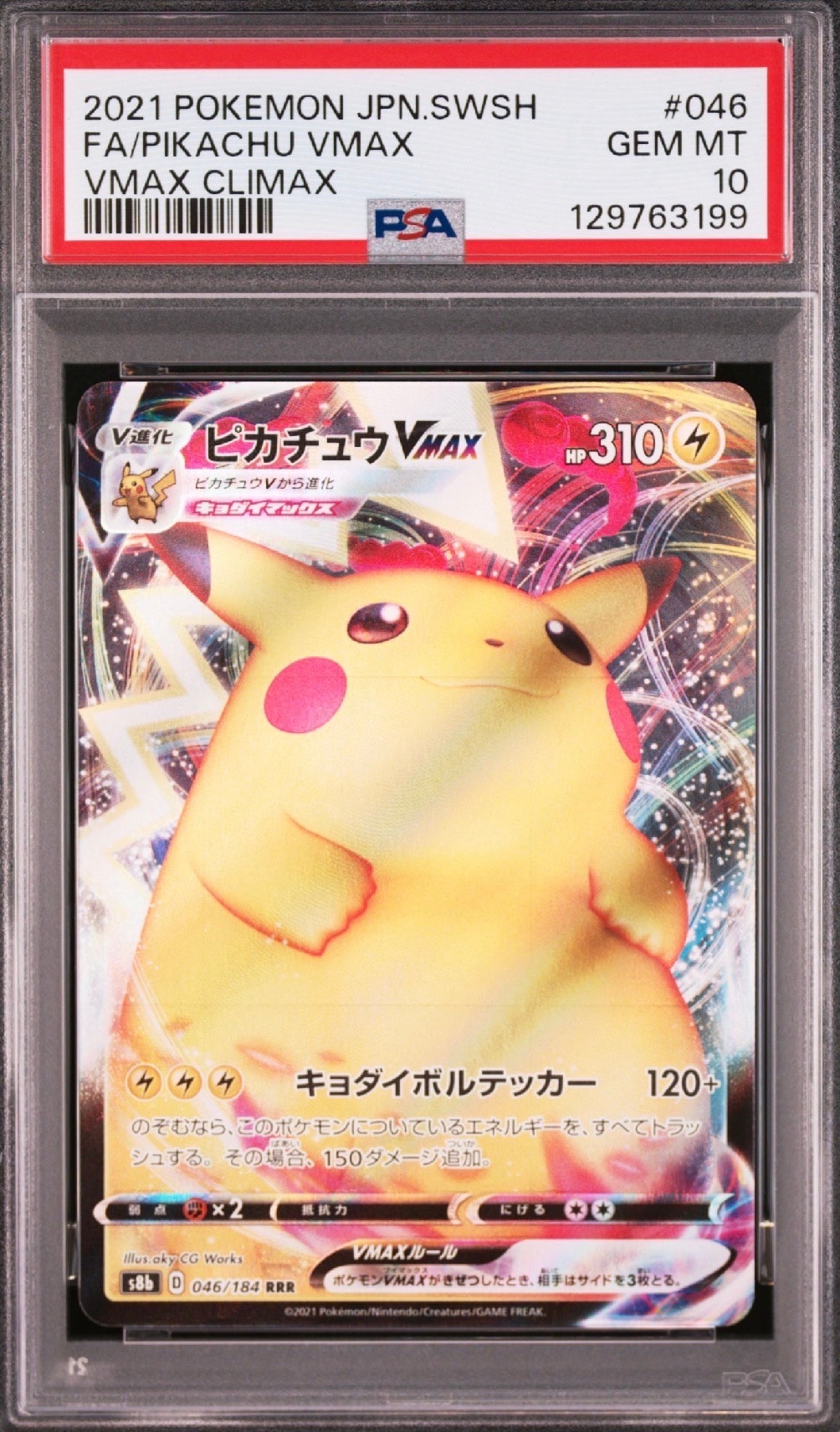 PSA10】ピカチュウVMAX RRR[s8b 046/184](ハイクラスパック「VMAX