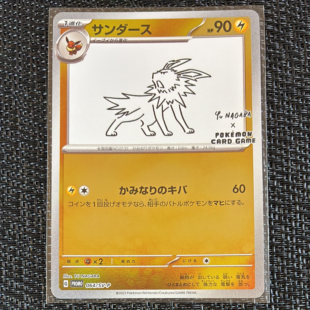 サンダース: プロモ [SV-P 064](「YU NAGABA×ポケモンカードゲーム」プロモーションカード「SV-P」)