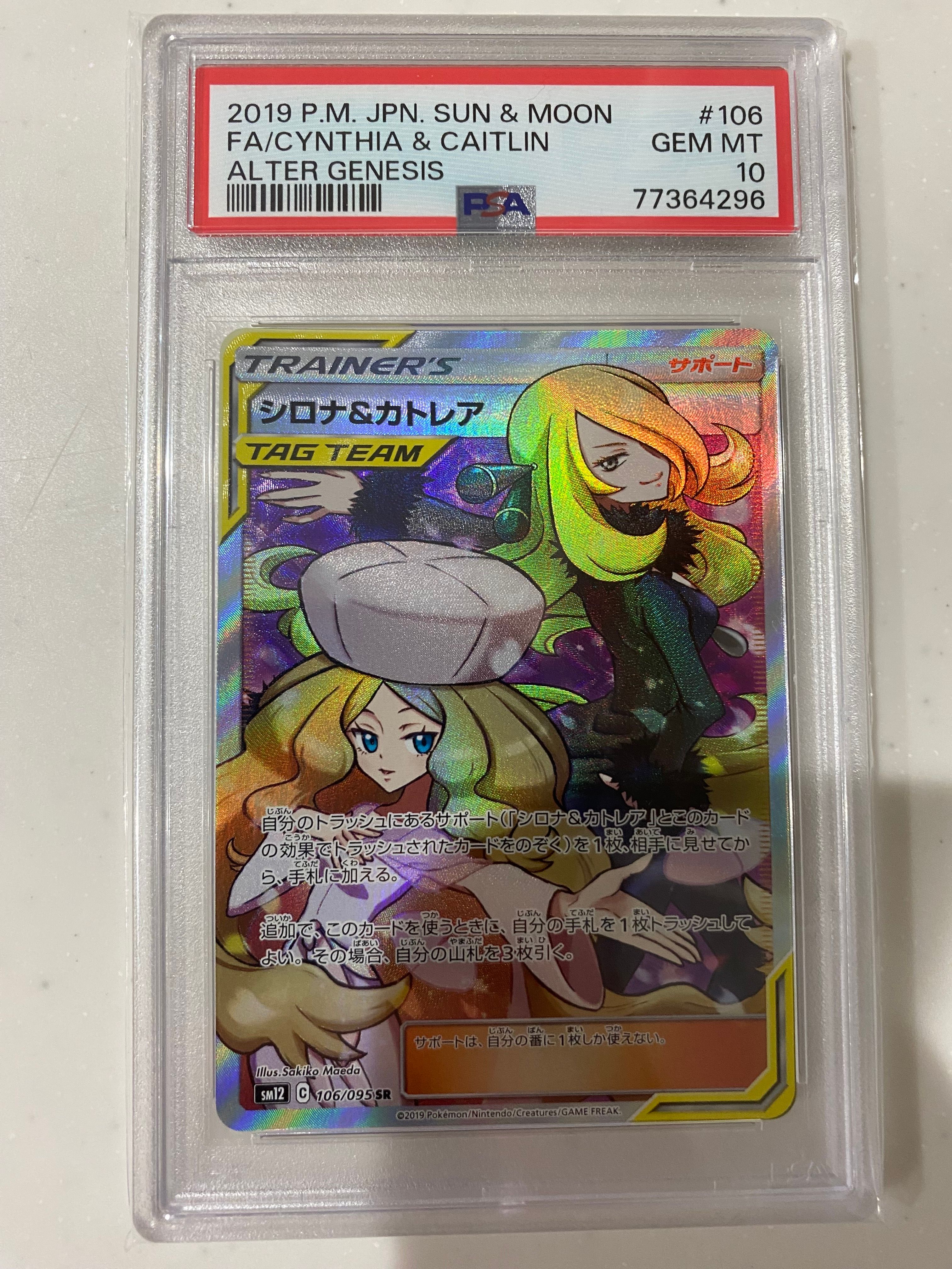 シロナ&カトレア SR[SM12 106/095](拡張パック「オルタージェネシス」)