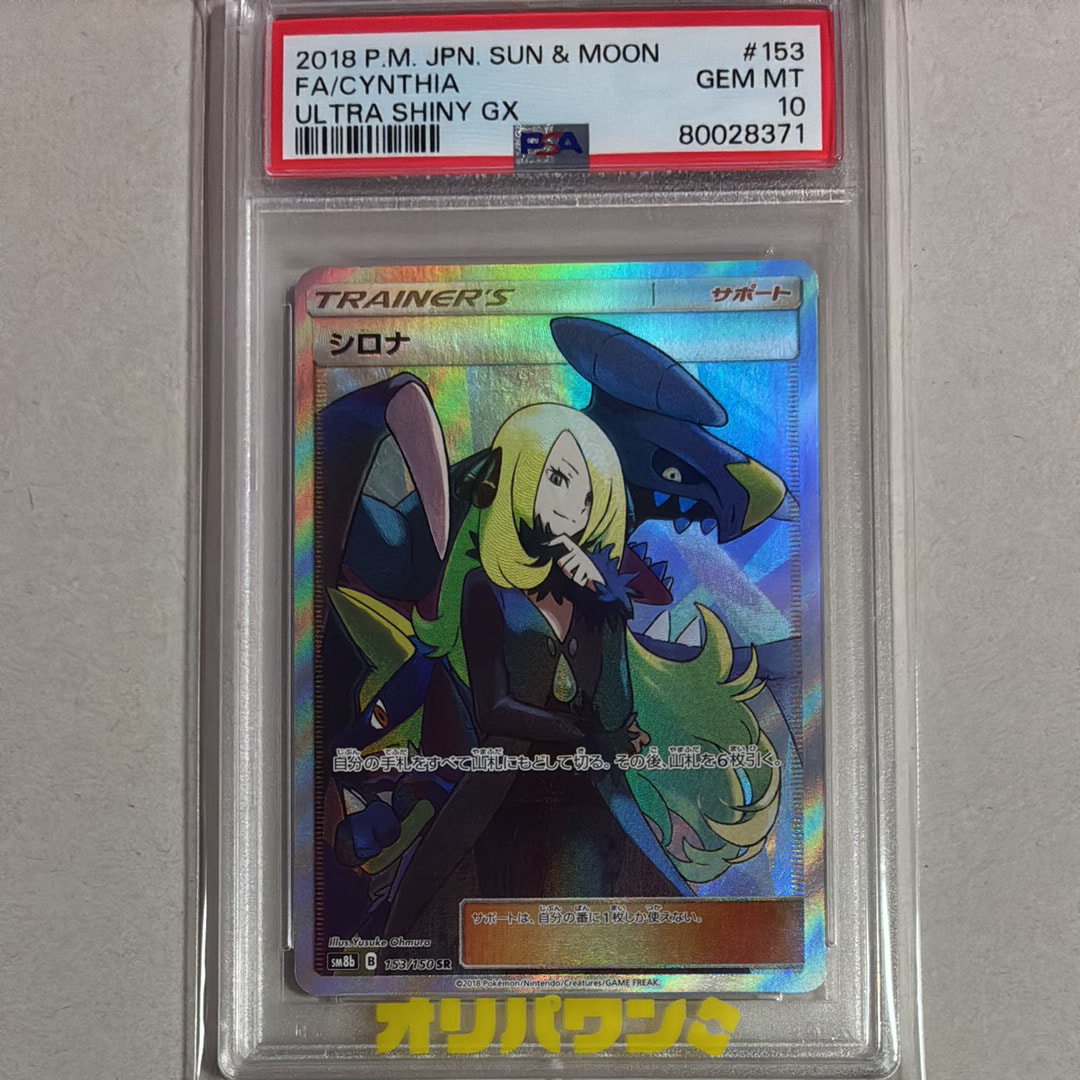 フォローで割引！ ポケモンカード PSA5 シロナ SM8b SR スーパーレア 状態A】シロナ SR (153/150) [sm8b] の通販・買取価格（ポケモンカード）