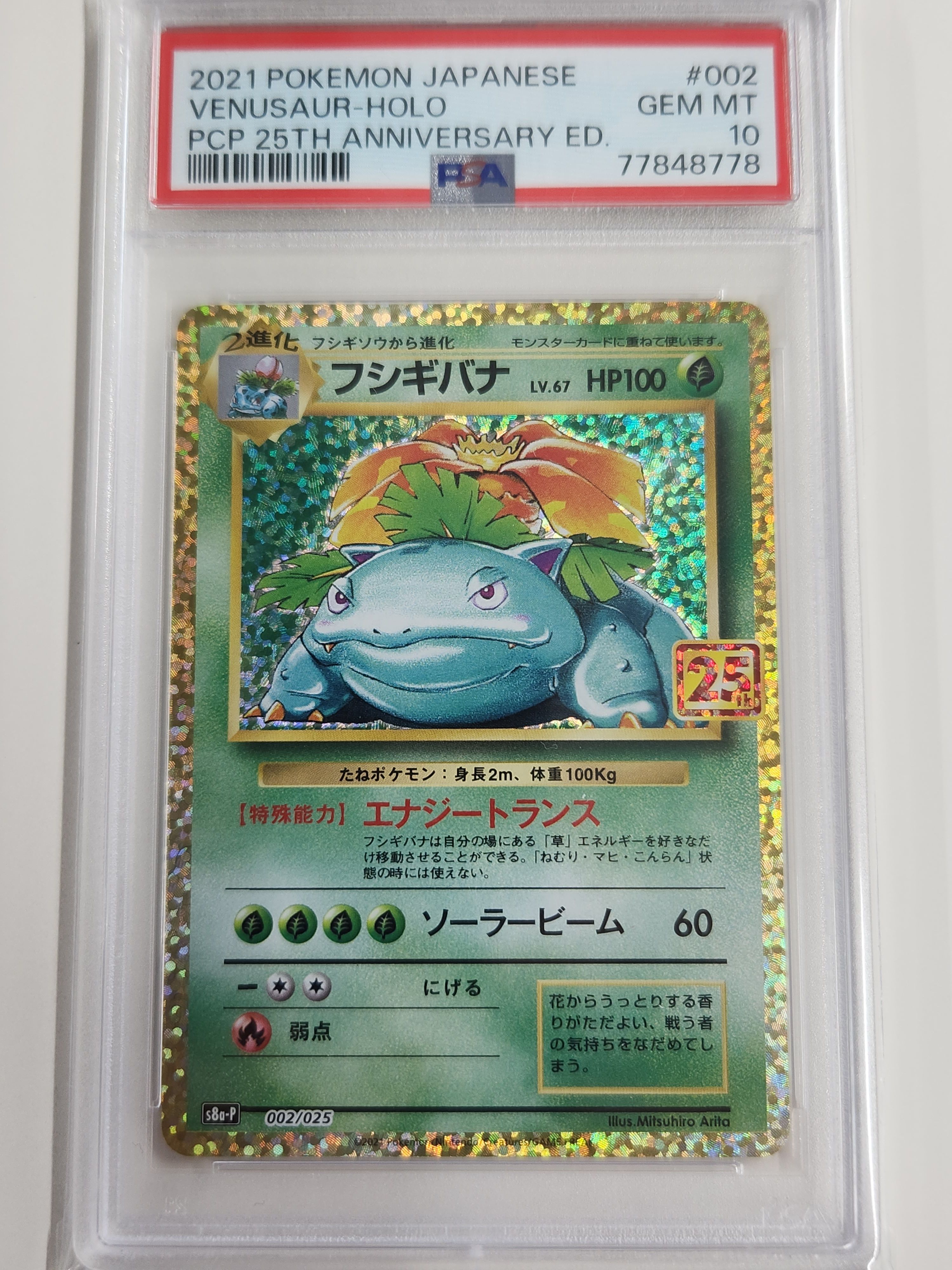 フシギバナ: プロモ[S8a-P 002/025](プロモカードパック 25th ANNIVERSARY edition)