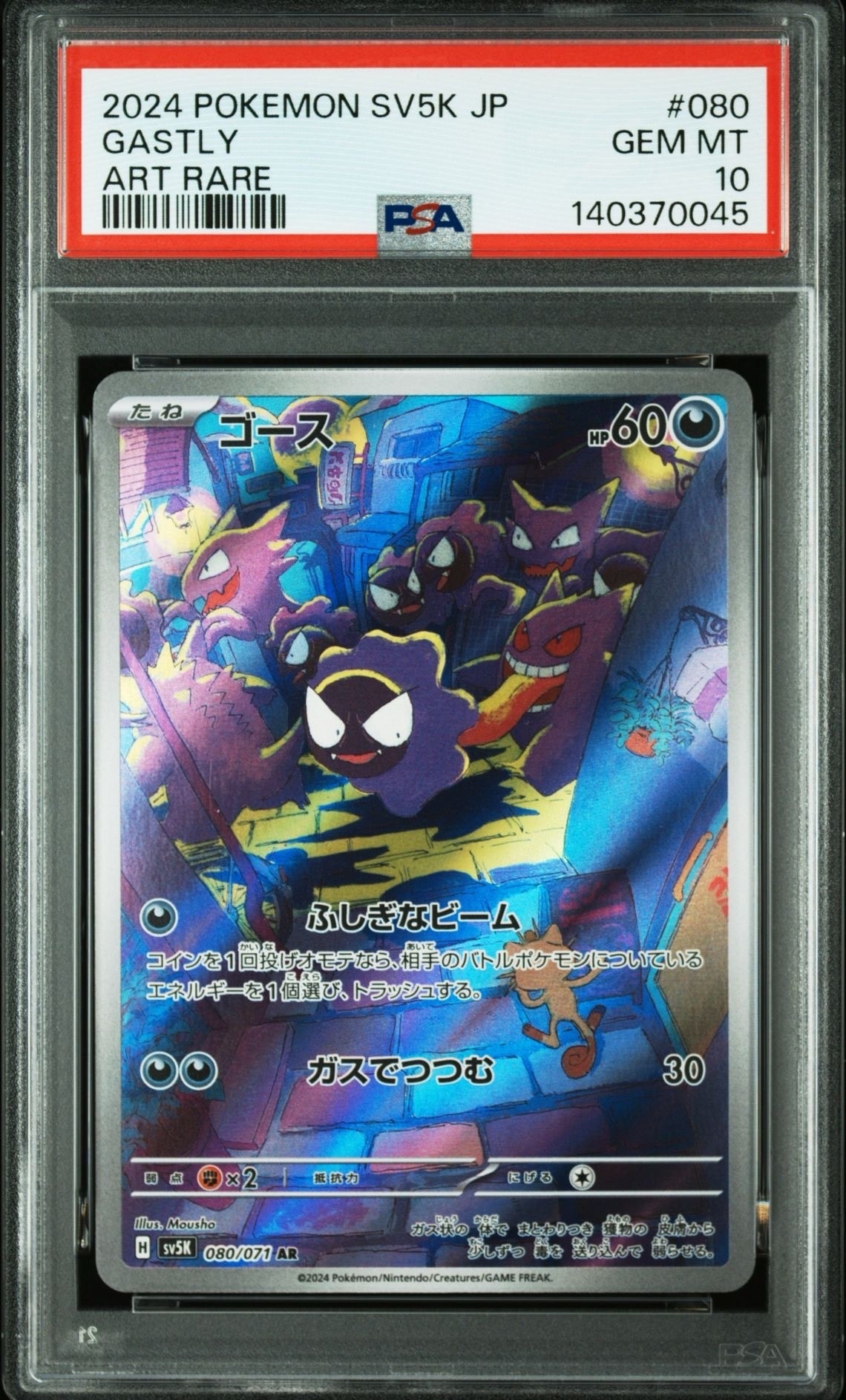 ゴース AR [SV5K 080/071](拡張パック「ワイルドフォース」)
