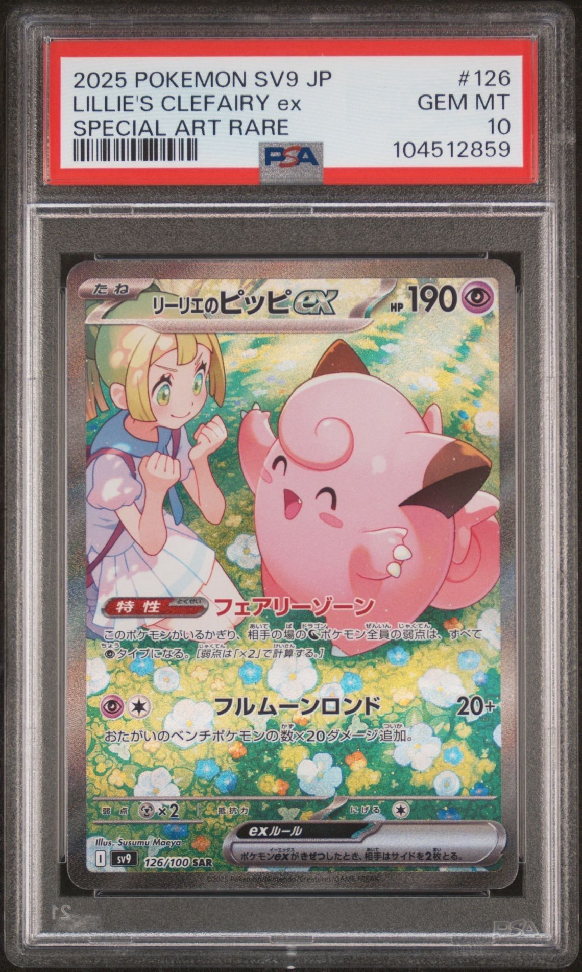 リーリエのピッピex SAR [SV9 126/100](拡張パック「バトルパートナーズ」)