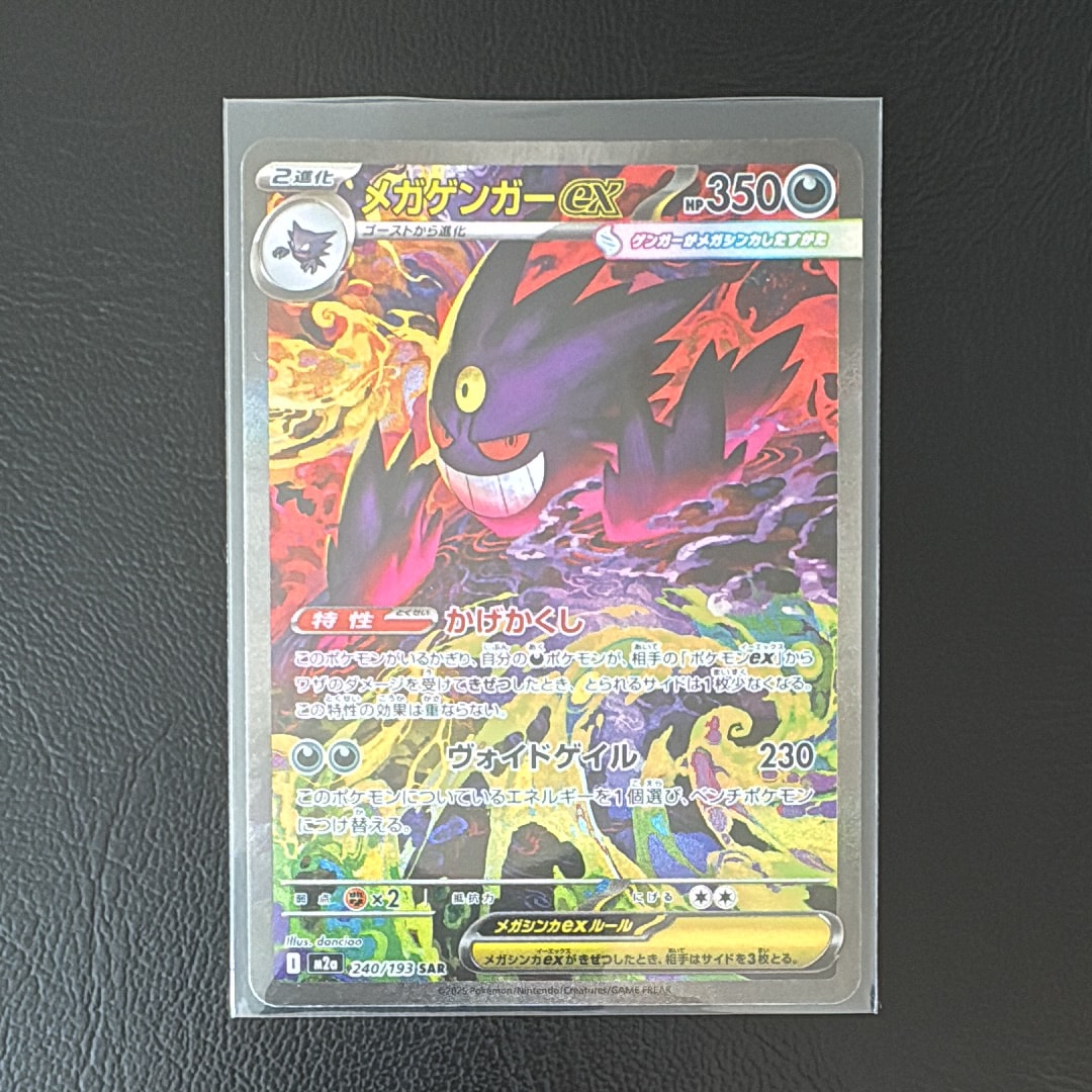 メガゲンガーex SAR [M2a 240/193](ハイクラスパック「MEGAドリームex」)
