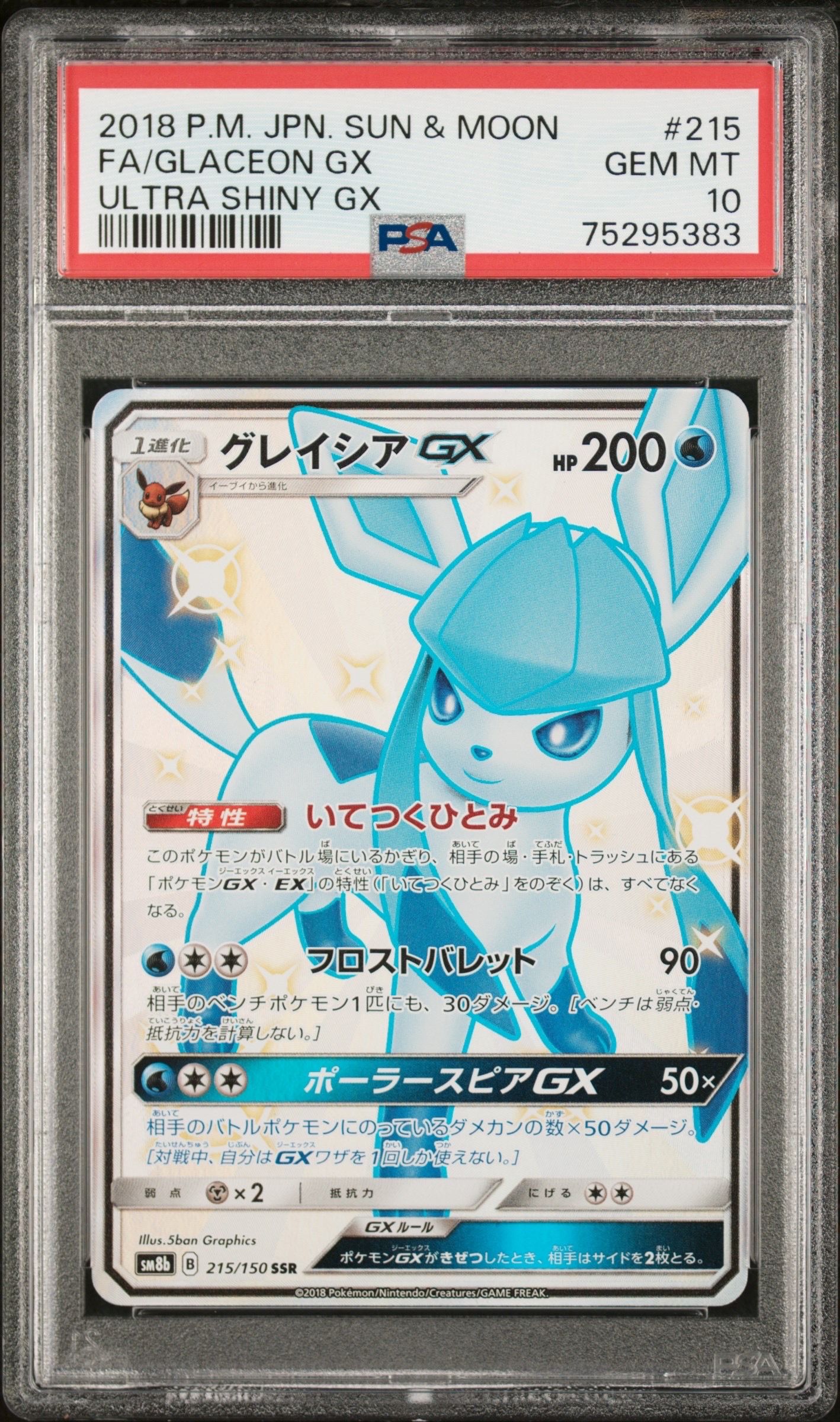 グレイシアGX SSR[SM8b 215/150](ハイクラスパック「GXウルトラシャイニー」)
