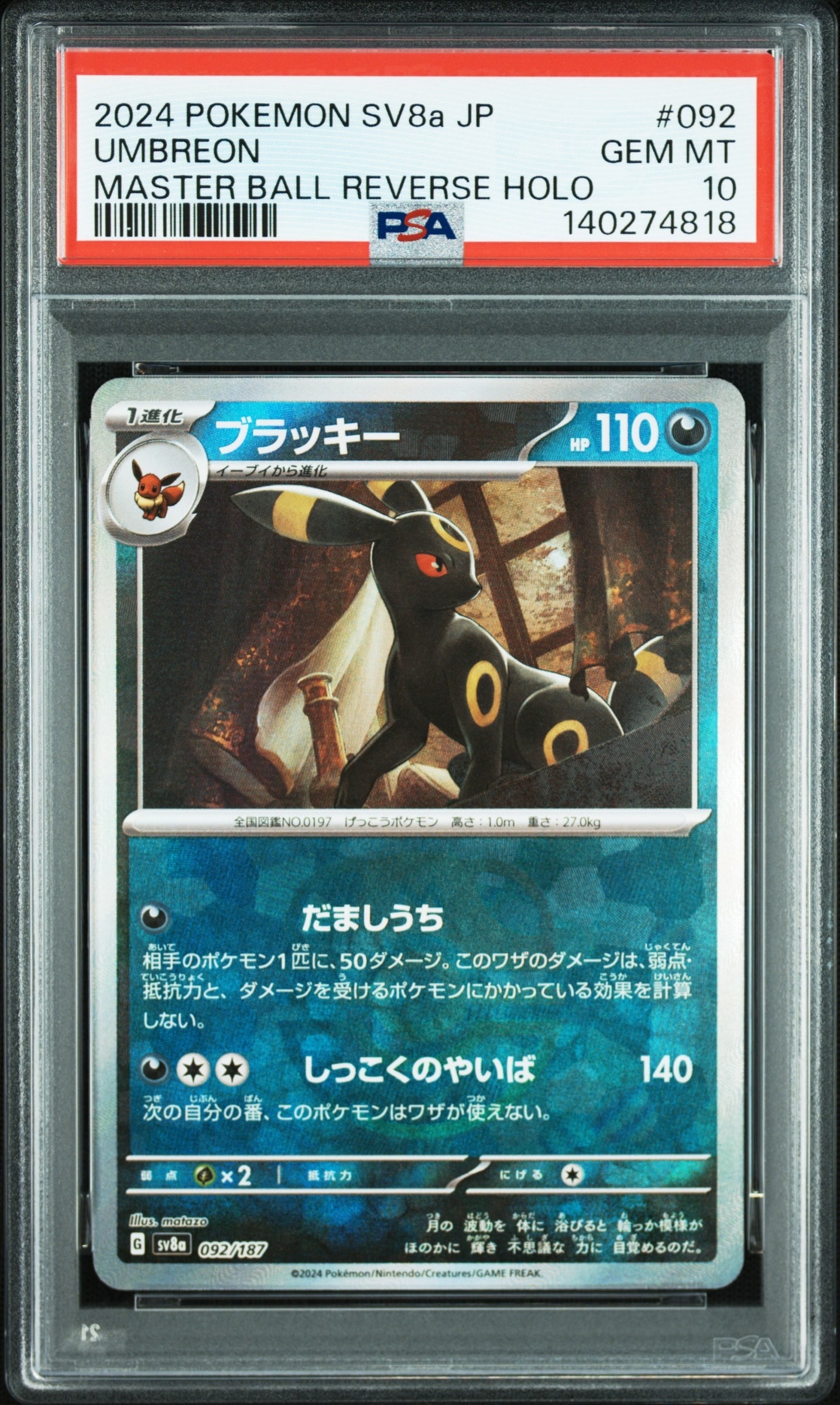 ブラッキー :マスターボールミラー [SV8a 092/187](ハイクラスパック「テラスタルフェスex」)