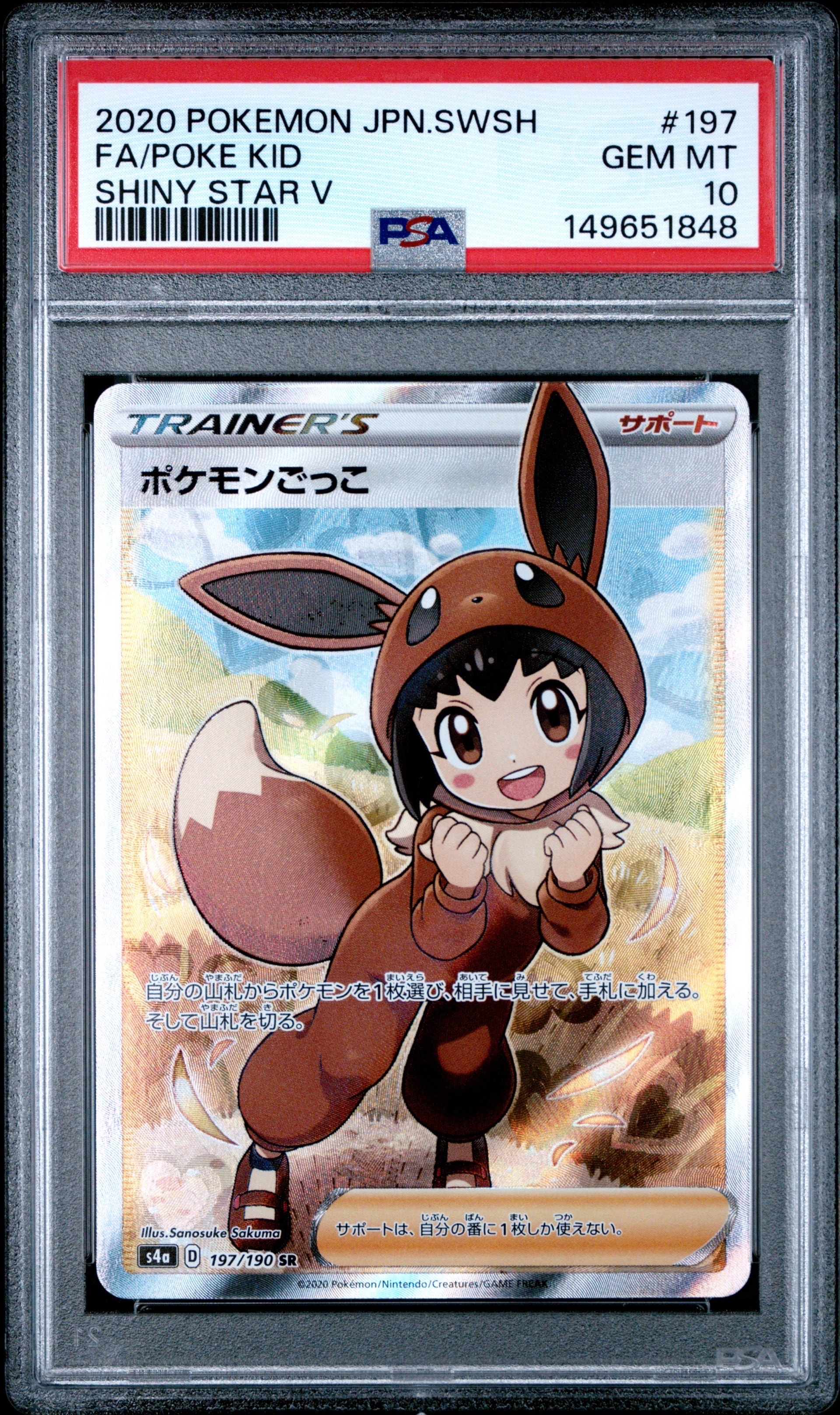 ポケモンごっこ SR[S4a 197/190](ハイクラスパック「シャイニースターV