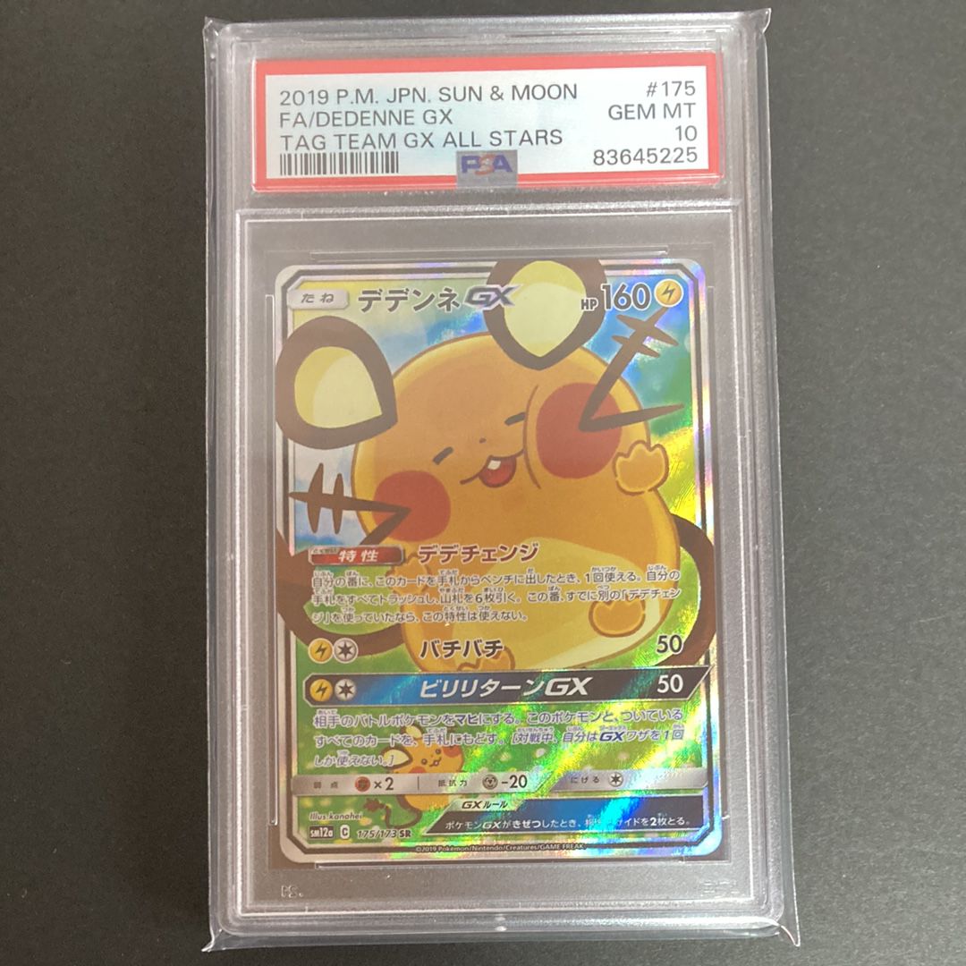 デデンネGX SR [SM12a 175/173](ハイクラスパック「TAG TEAM GX タッグオールスターズ」)