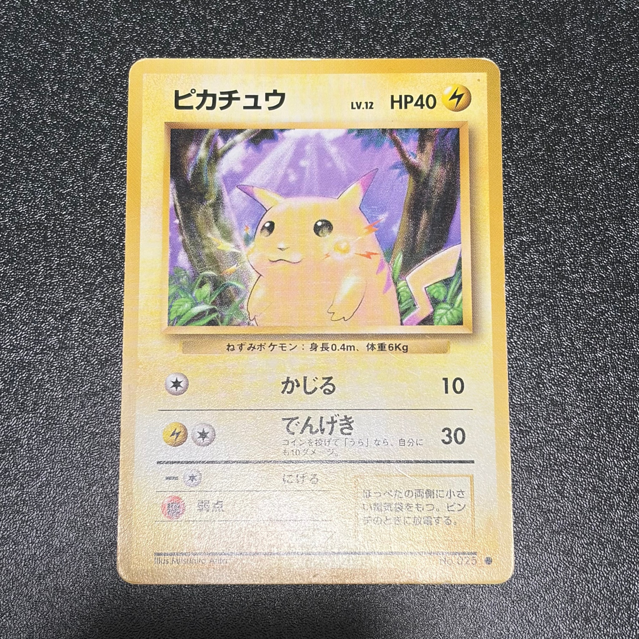 ピカチュウ ○ : 旧裏 [PMCG1-2](拡張パック「ポケットモンスター