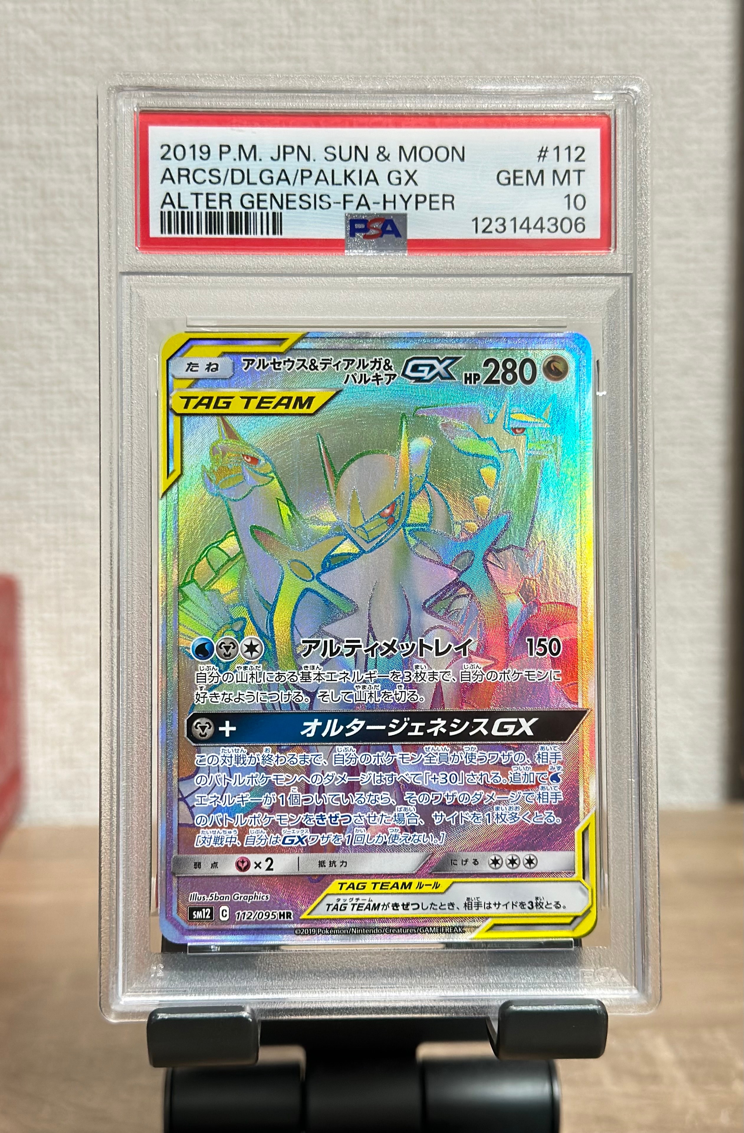 アルセウス&ディアルガ&パルキアGX HR[SM12 112/095](拡張パック