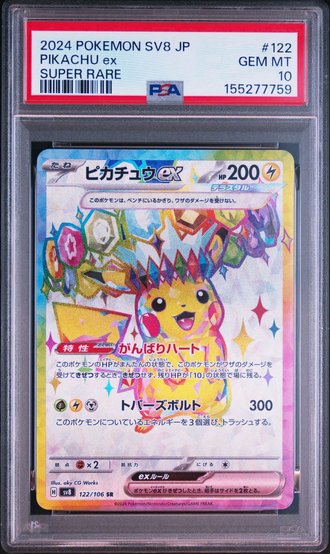 ピカチュウex SR [SV8 122/106](拡張パック「超電ブレイカー」)通販