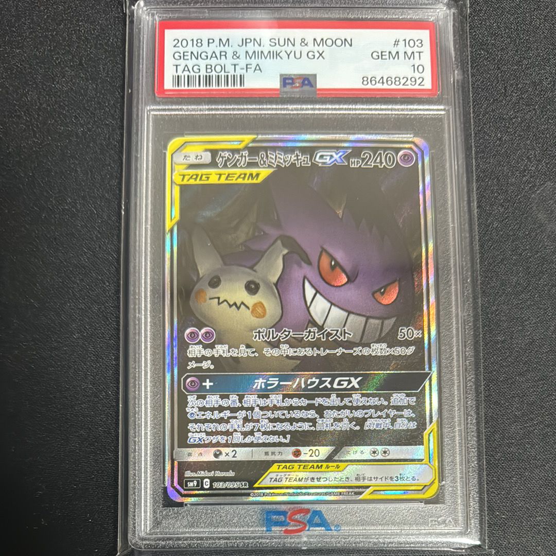 ゲンガー&ミミッキュGX SR: SA[SM9 103/095](拡張パック「タッグボルト」)