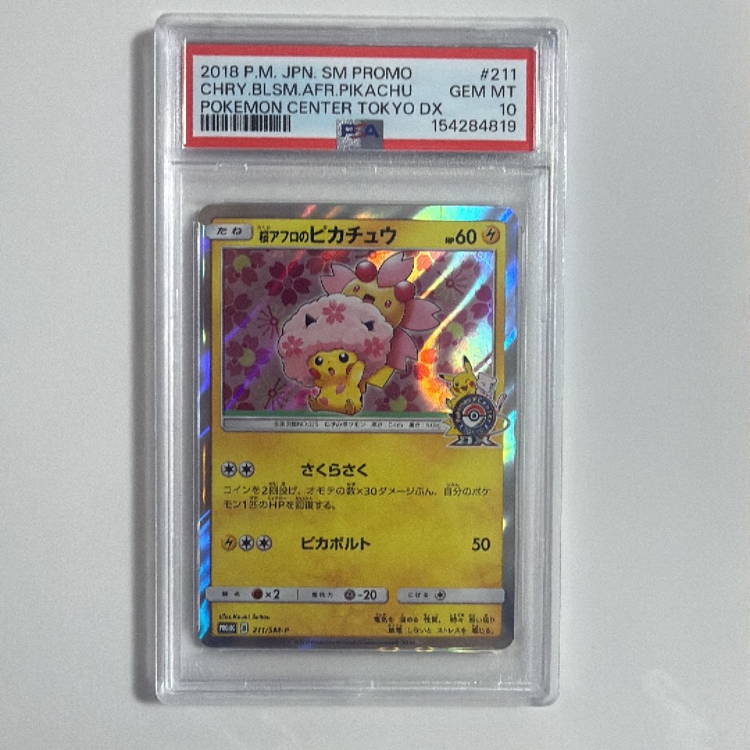 桜アフロのピカチュウ: プロモ[SM-P 211](プロモーションカード「SM-P