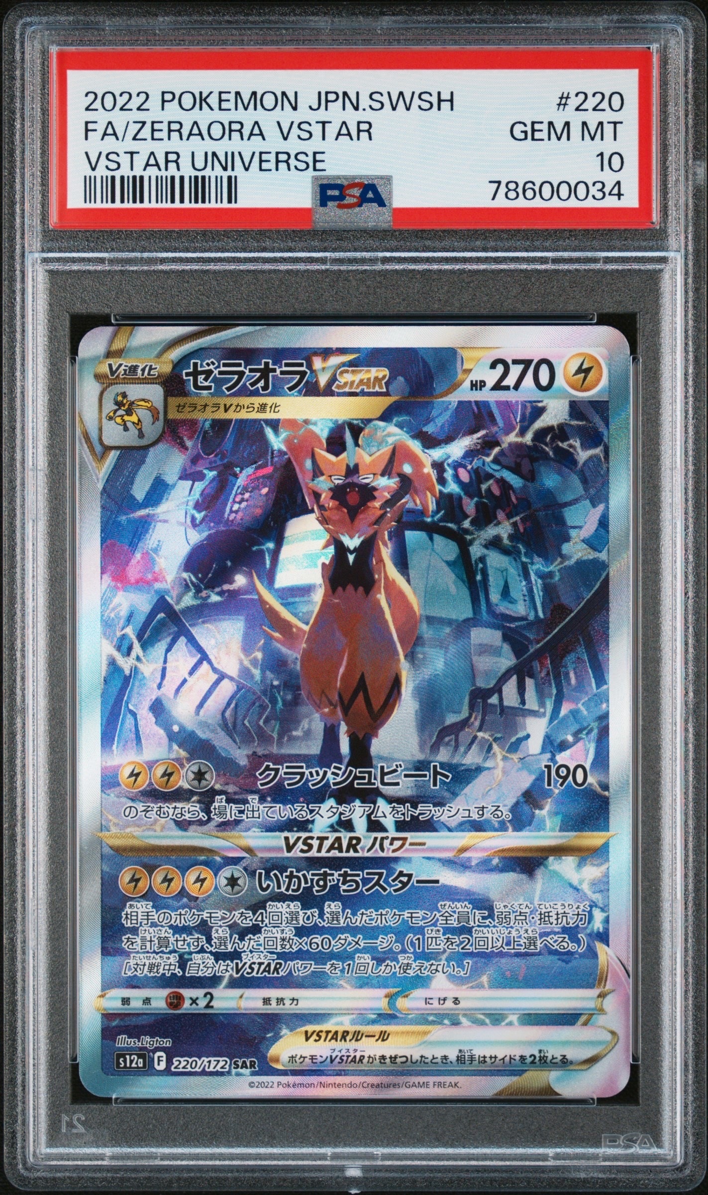 ゼラオラVSTAR SAR[s12a 220/172](ハイクラスパック「VSTARユニバース」)