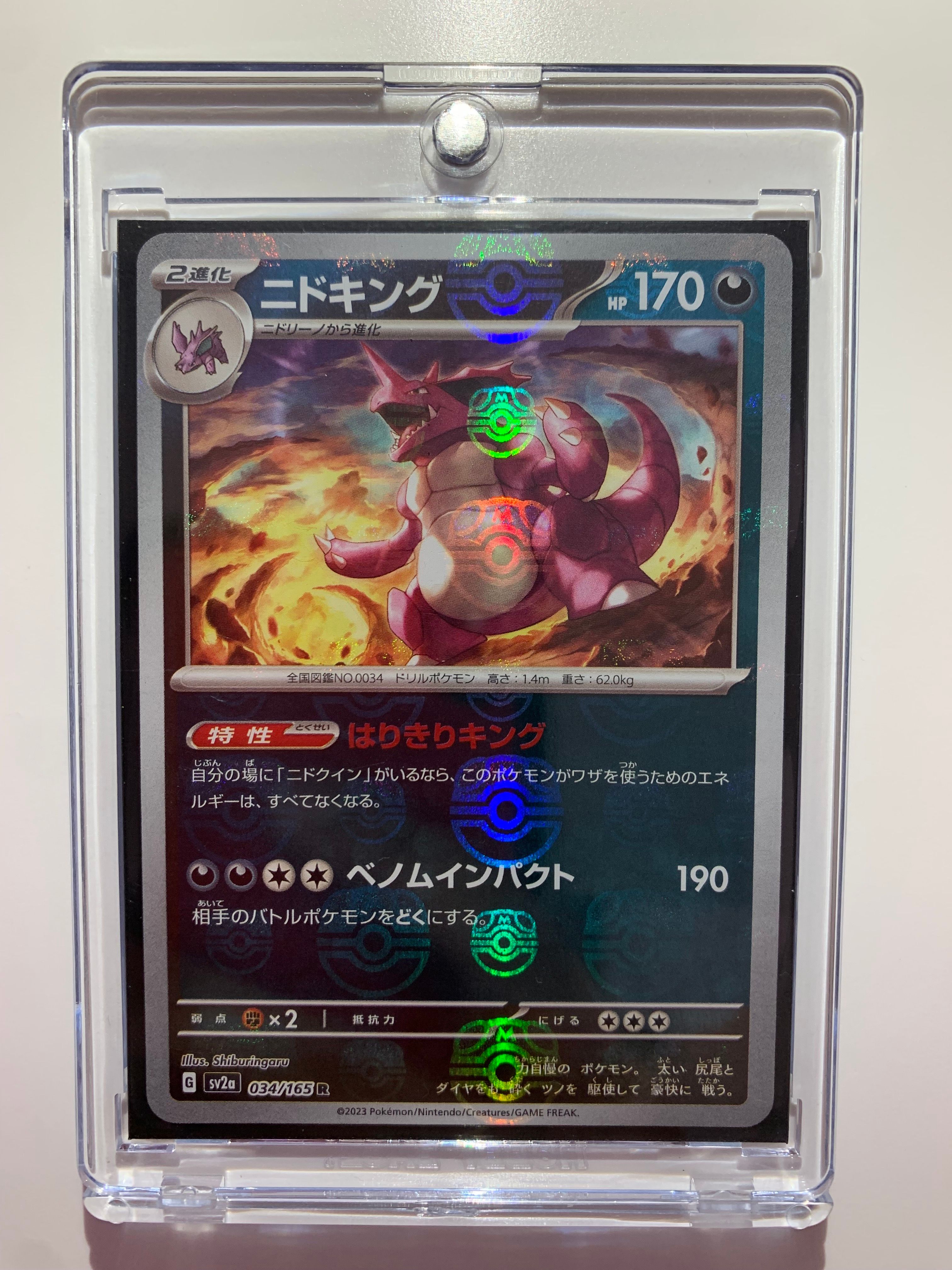 ニドキング R: マスターボールミラー[SV2a 034/165](強化拡張パック「ポケモンカード151」)