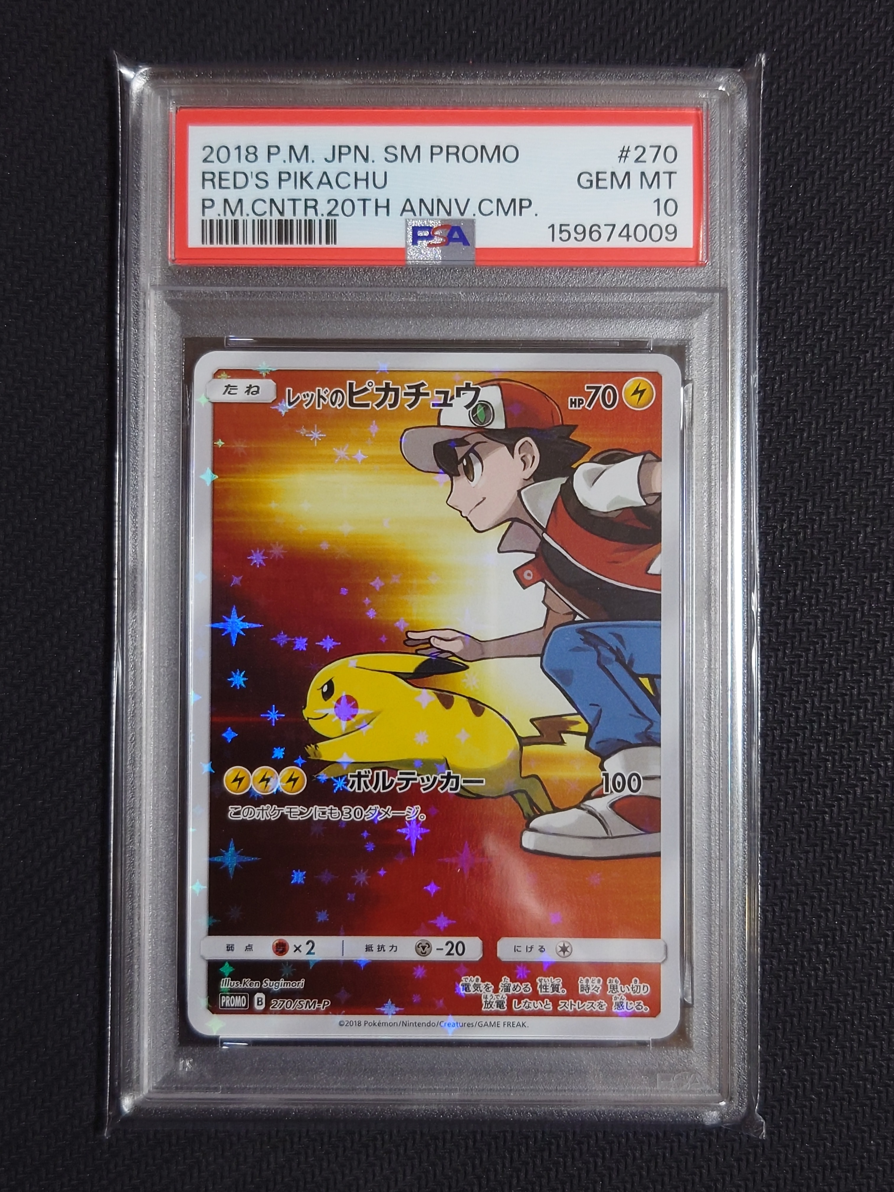 レッドのピカチュウ: プロモ[SM-P 270](プロモーションカード「SM-P