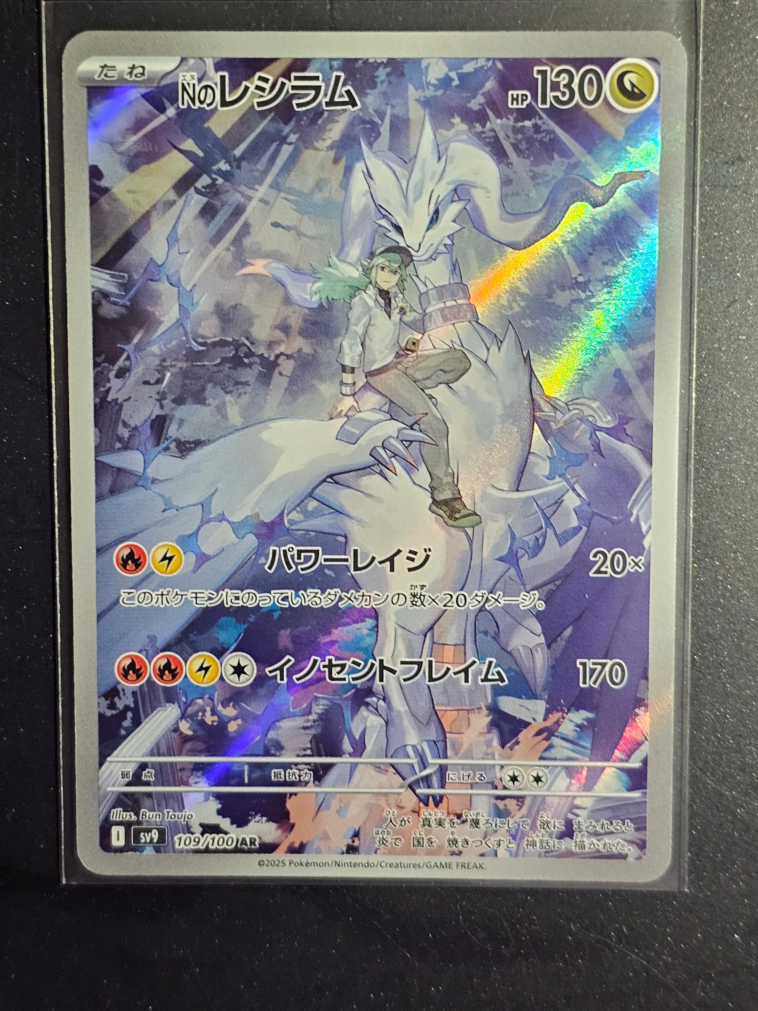 Nのレシラム AR [SV9 109/100](拡張パック「バトルパートナーズ」)
