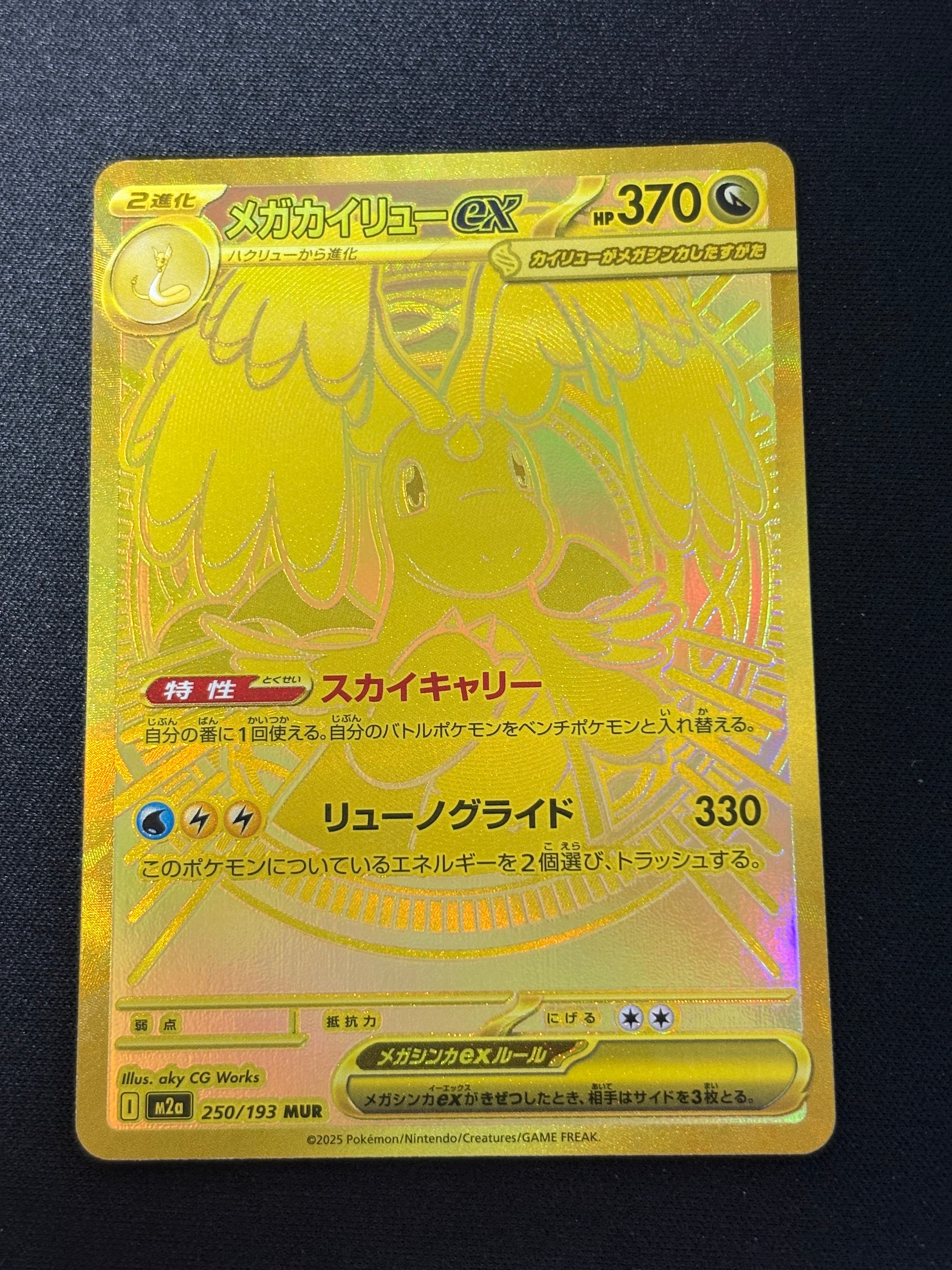 メガカイリューex MUR [M2a 250/193](ハイクラスパック「MEGAドリームex」)