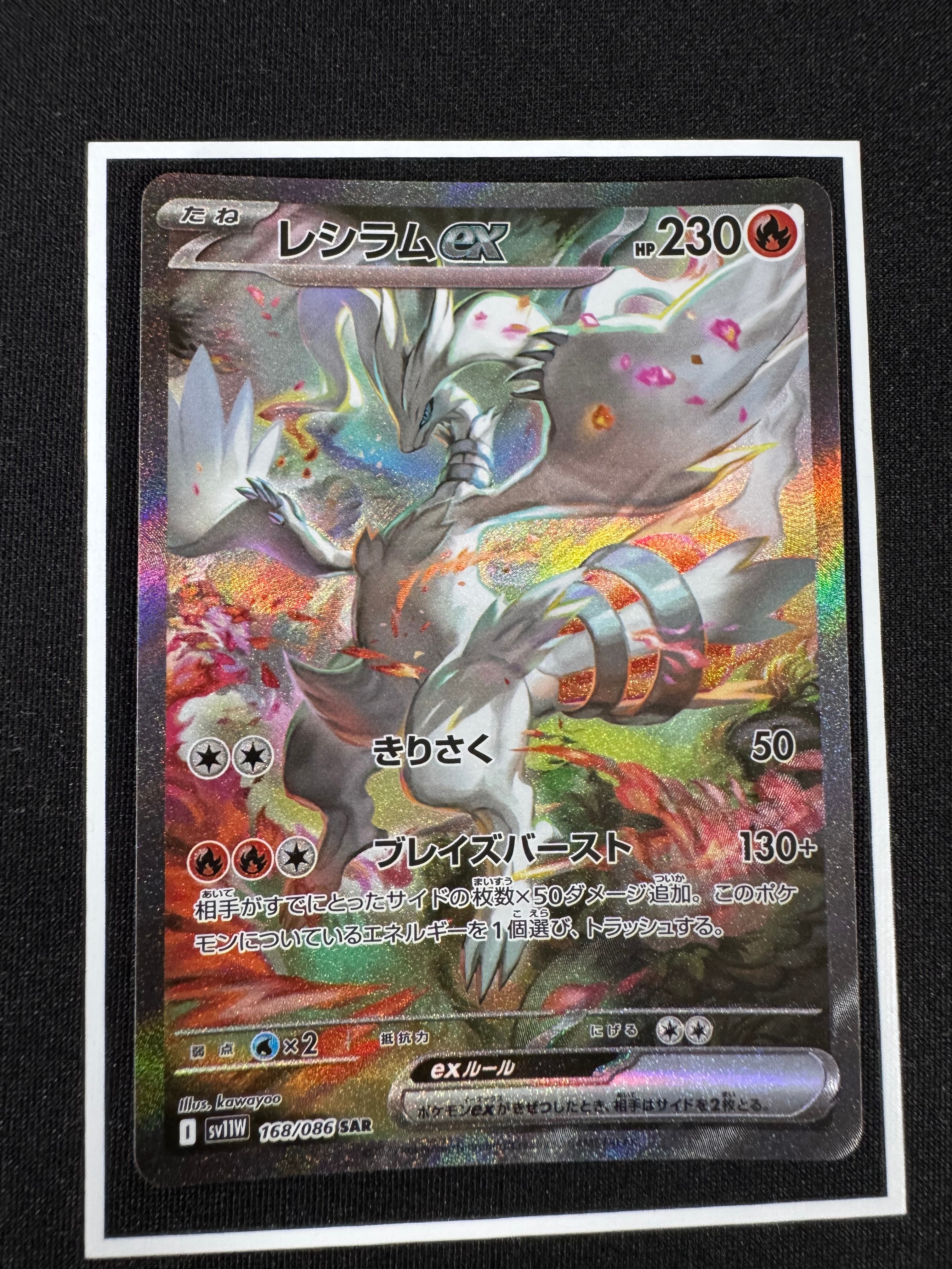 レシラムex SAR [SV11W 168/086](拡張パック「ホワイトフレア」)
