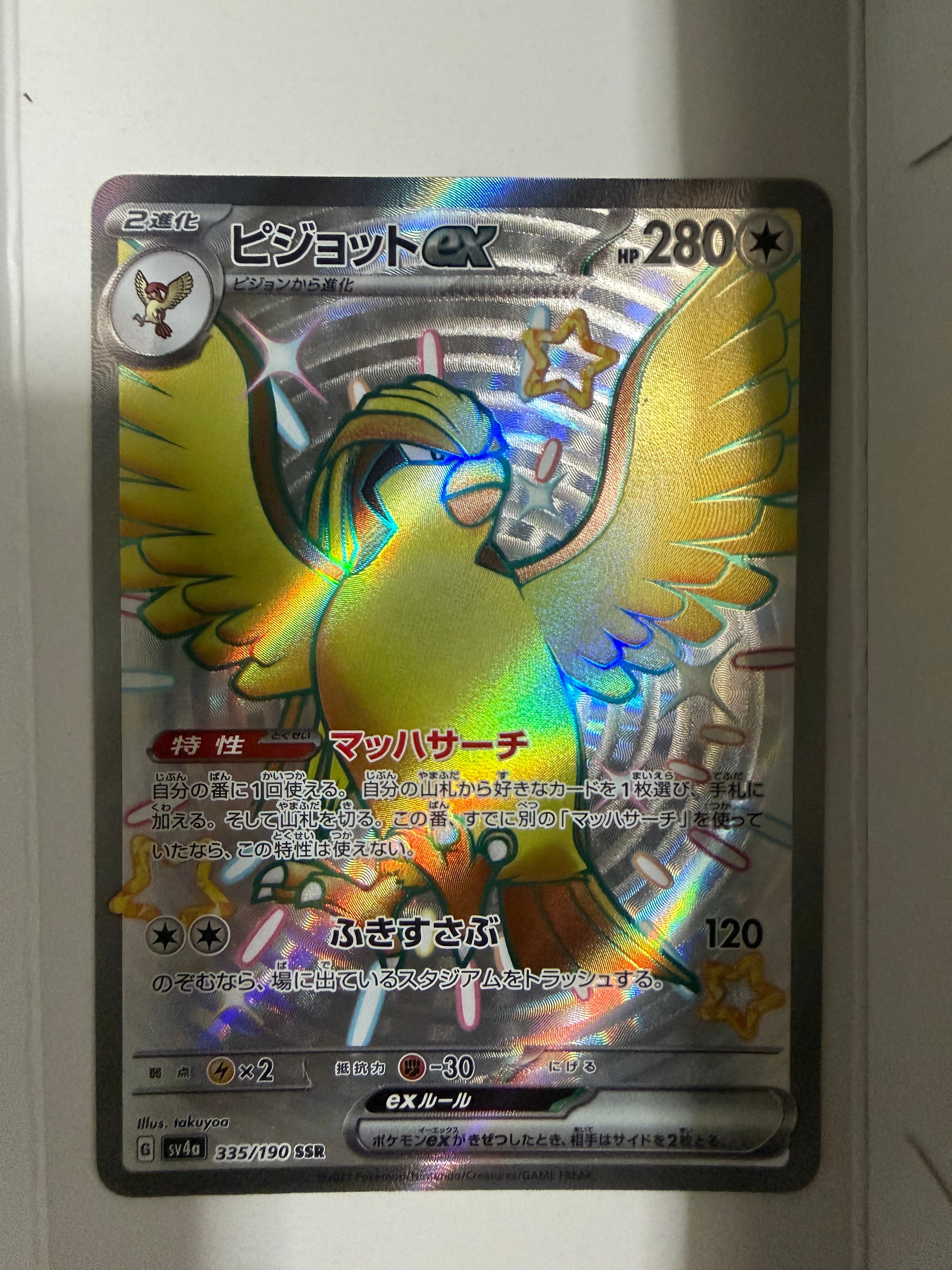 A]Pidgeot ex SSR [SV4a 335/190](High Class Pack "Shiny Treasure ex") |  SNKRDUNK