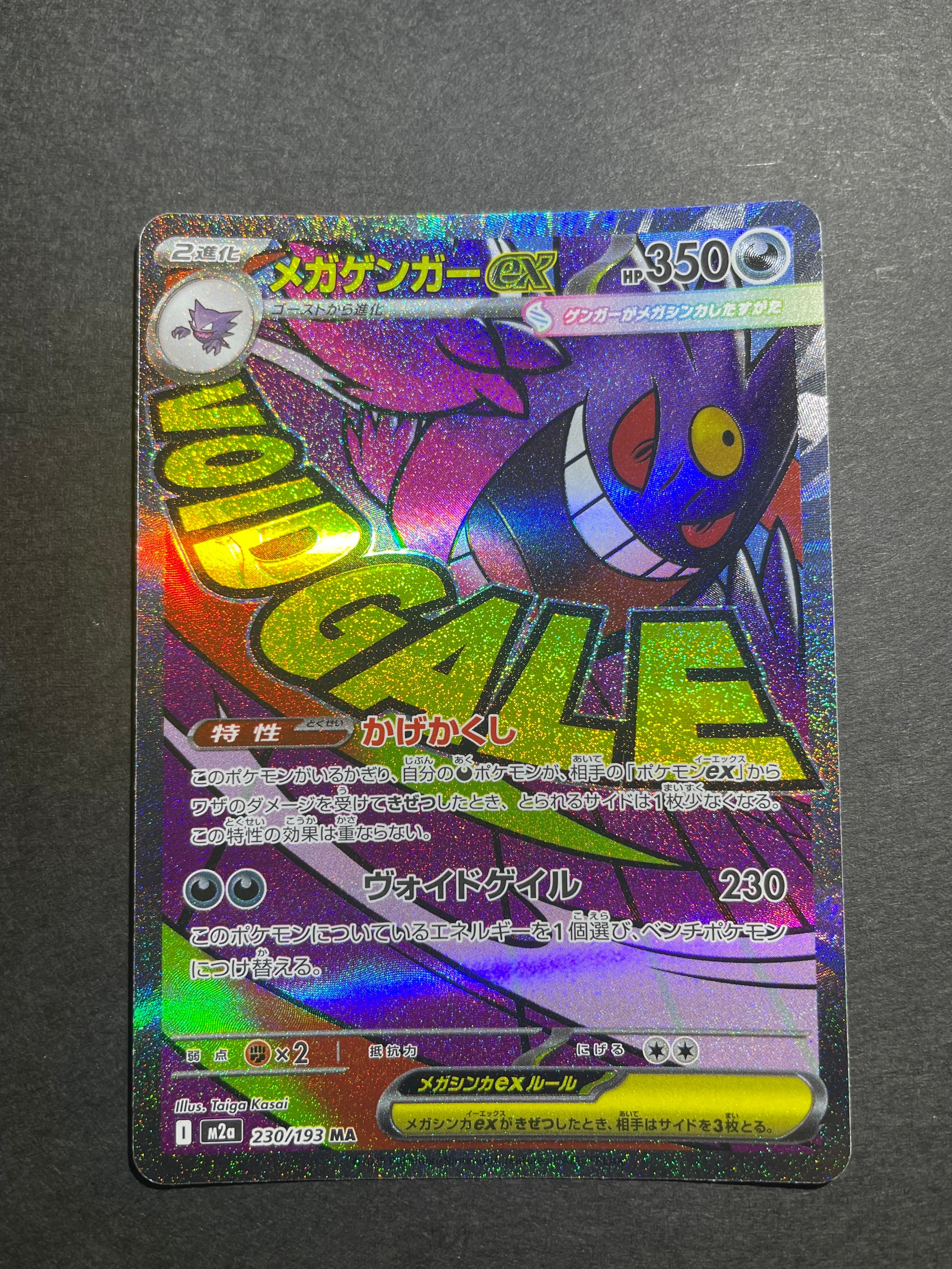 メガゲンガーex MA [M2a 230/193](ハイクラスパック「MEGAドリームex」)