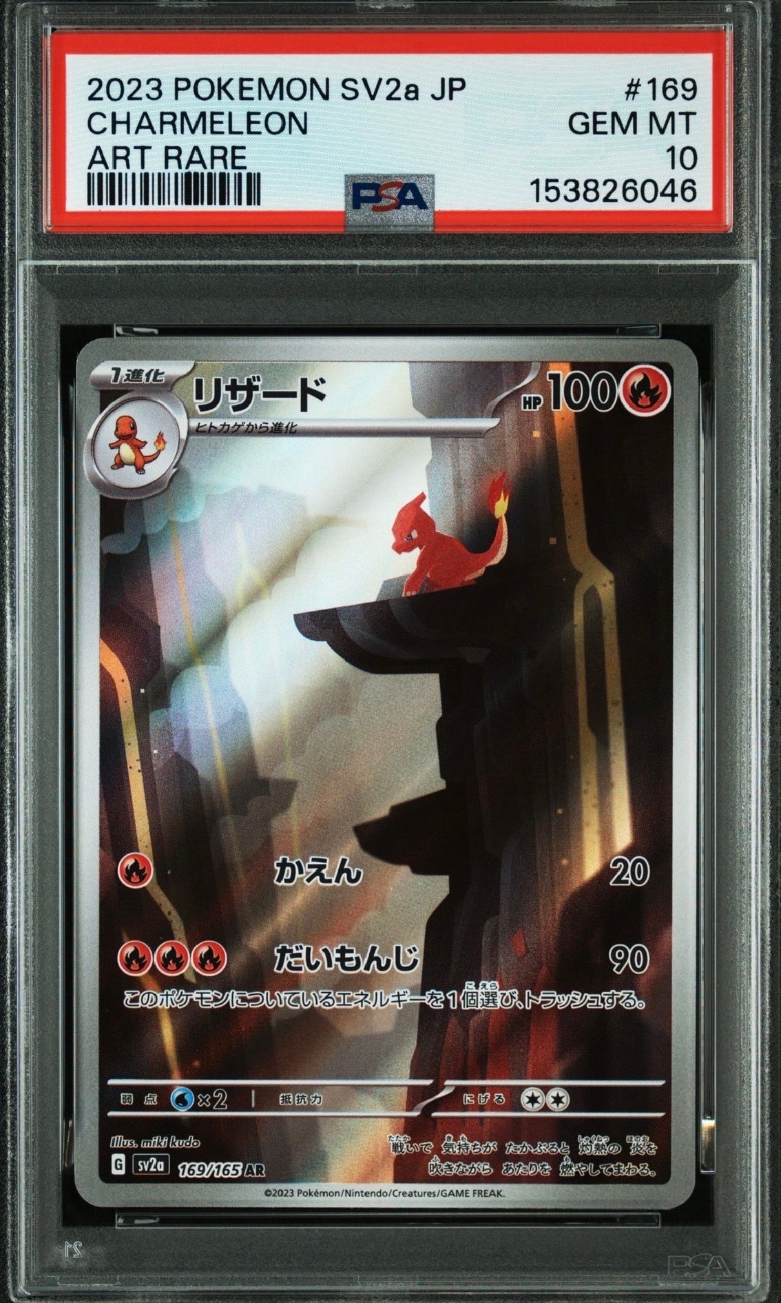 リザード AR[SV2a 169/165](強化拡張パック「ポケモンカード151」)の