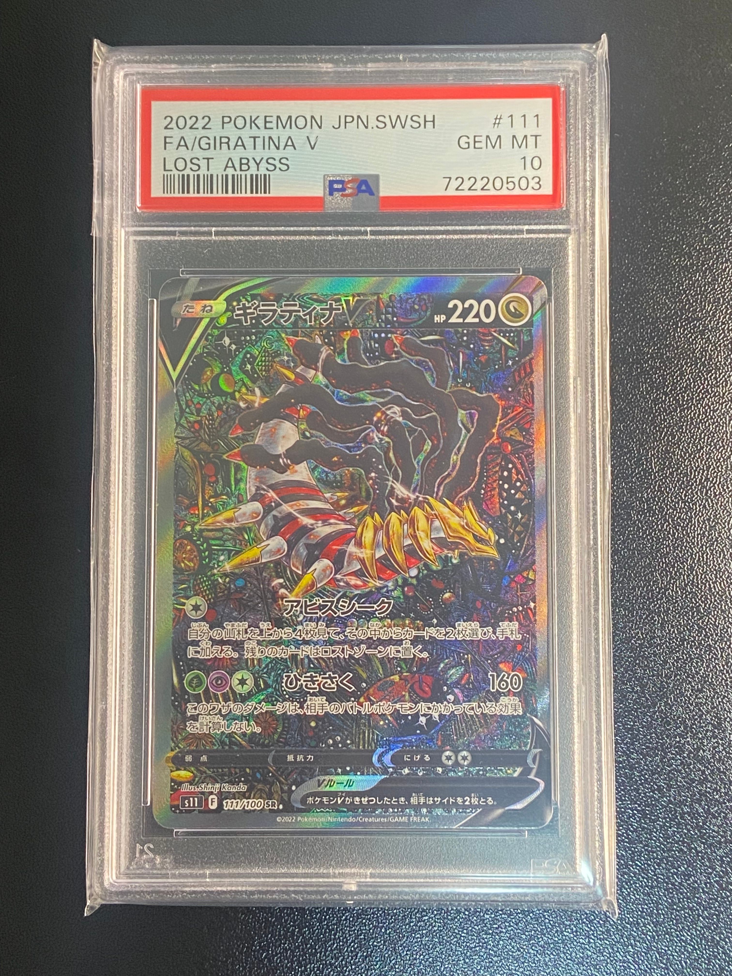 ギラティナV SR: SA[S11 111/100](拡張パック「ロストアビス」)