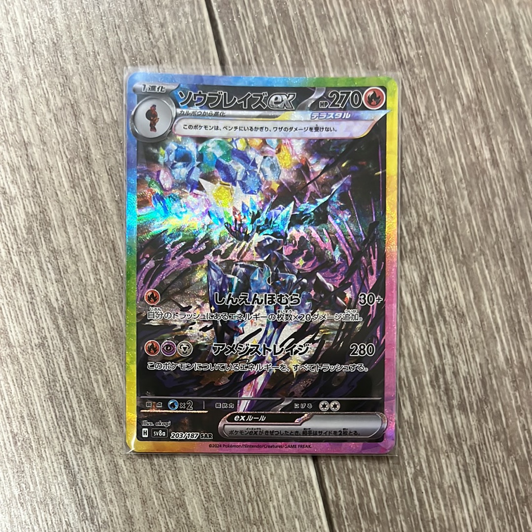 ソウブレイズex SAR [SV8a 203/187](ハイクラスパック「テラスタルフェスex」)