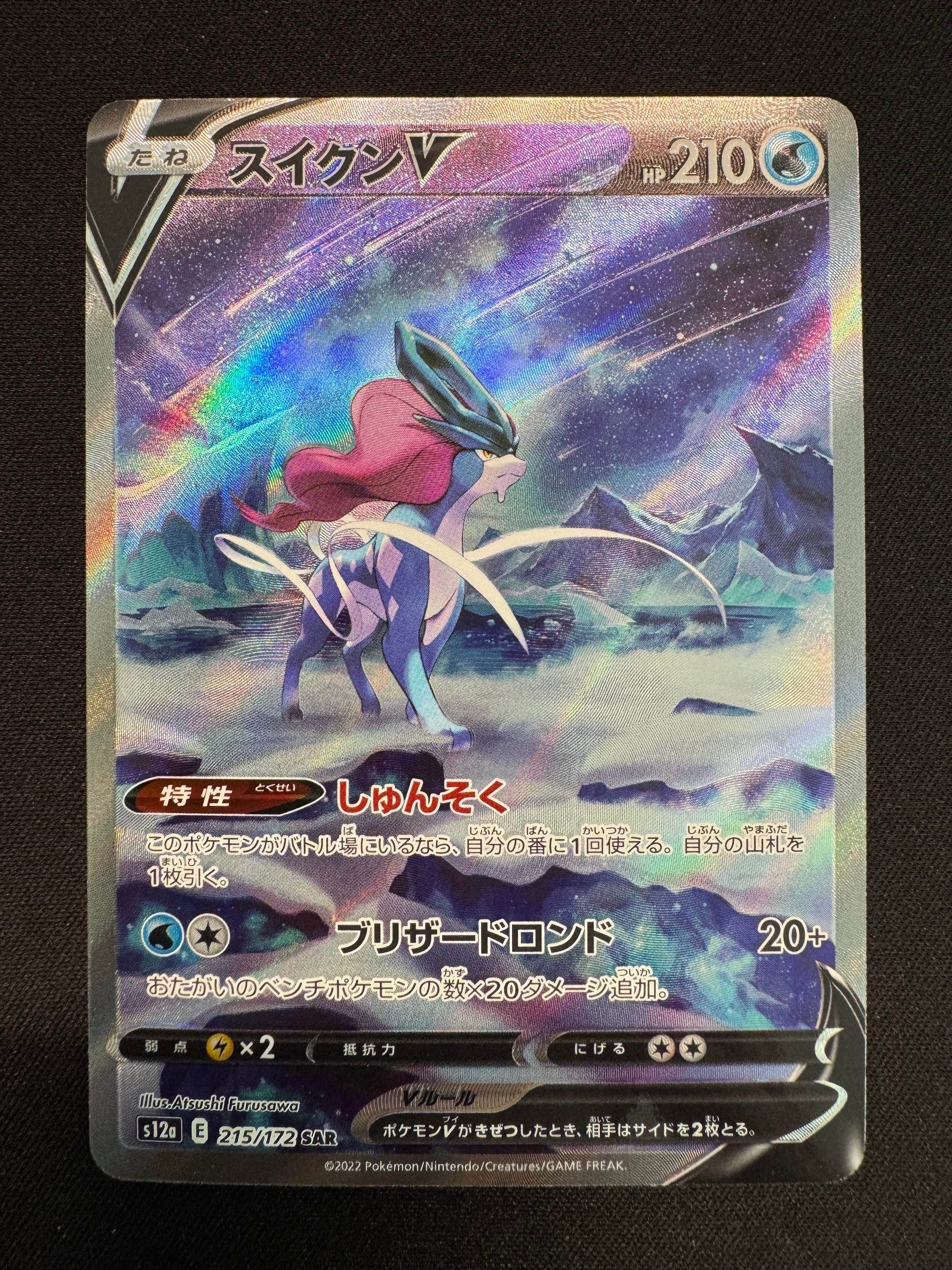 PSA10】スイクンV SAR[s12a 215/172](ハイクラスパック「VSTAR
