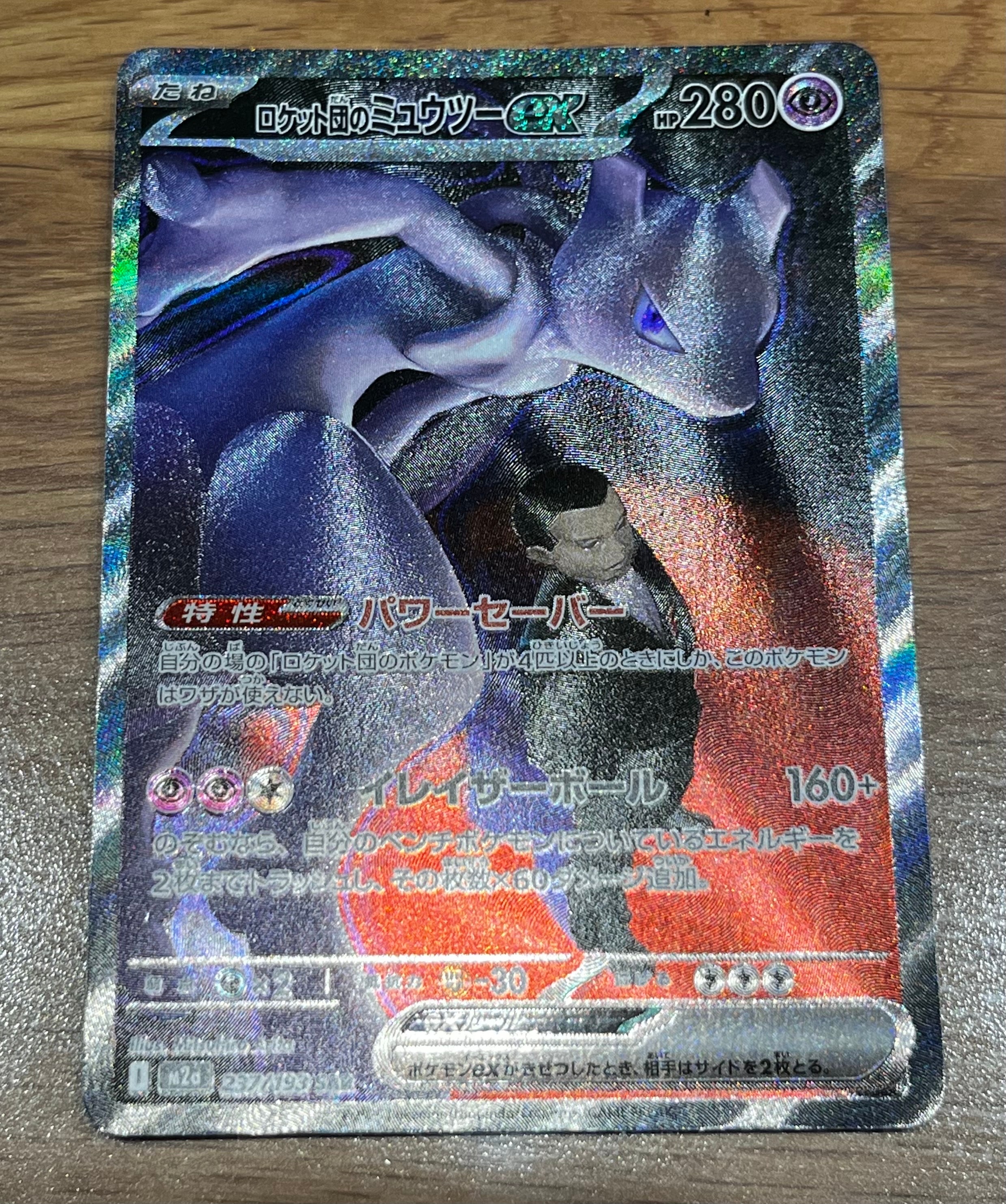 ロケット団のミュウツーex SAR [M2a 237/193](ハイクラスパック「MEGAドリームex」)