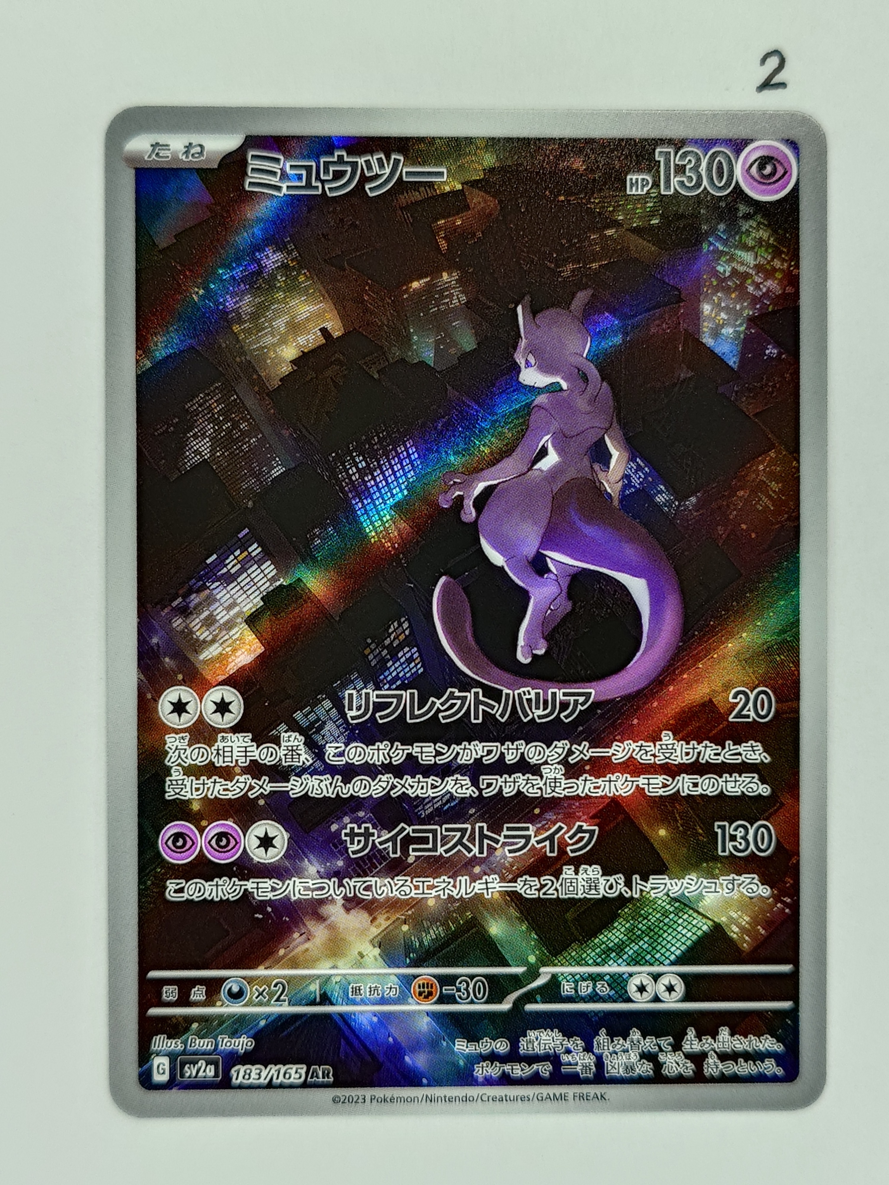 ミュウツー AR[SV2a 183/165](強化拡張パック「ポケモンカード151」)