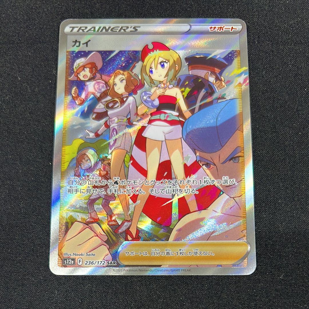 カイ SAR[s12a 236/172](ハイクラスパック「VSTARユニバース」)