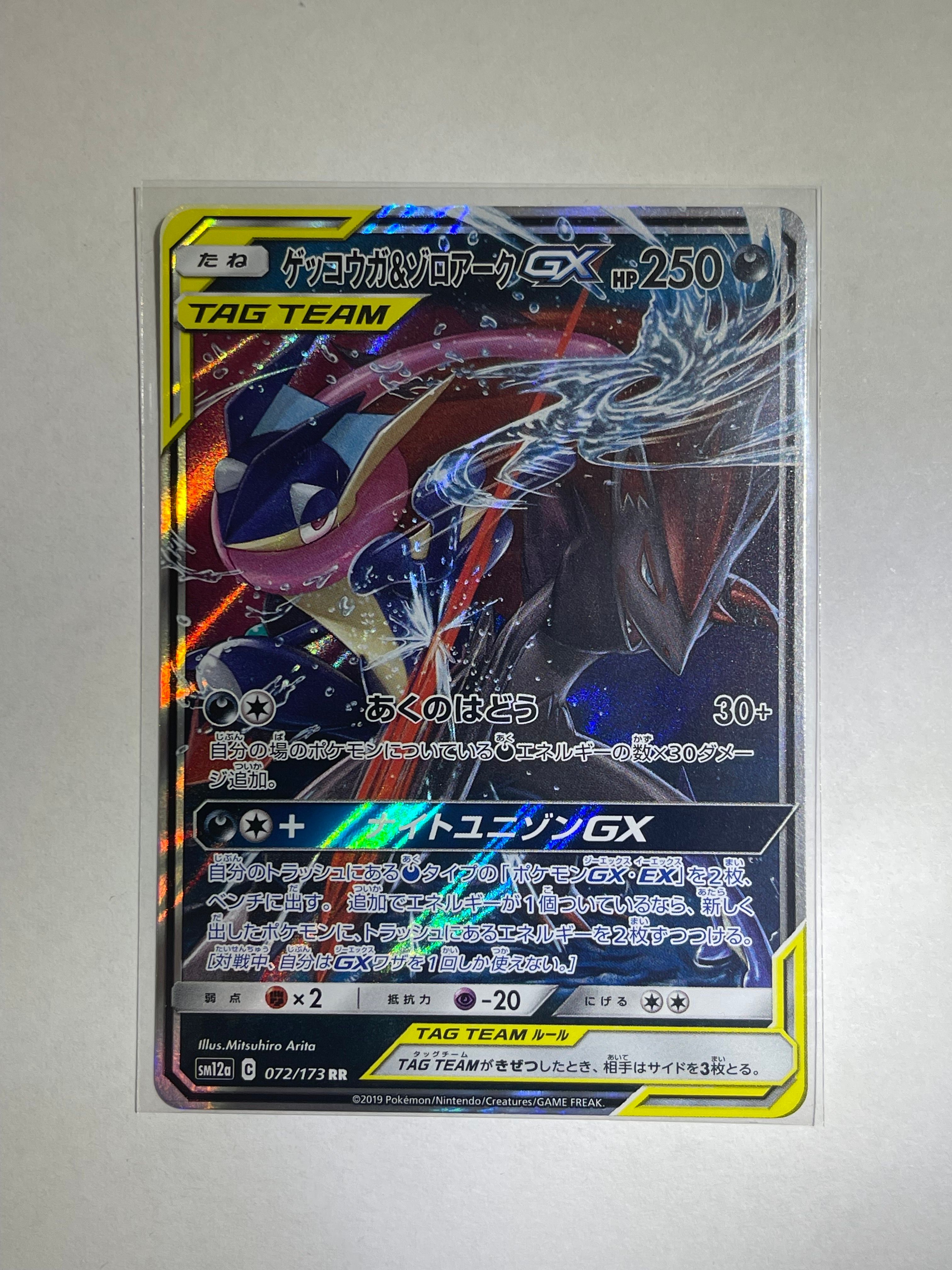 ゲッコウガ&ゾロアークGX RR [SM9a 025/055](強化拡張パック「ナイトユニゾン」)