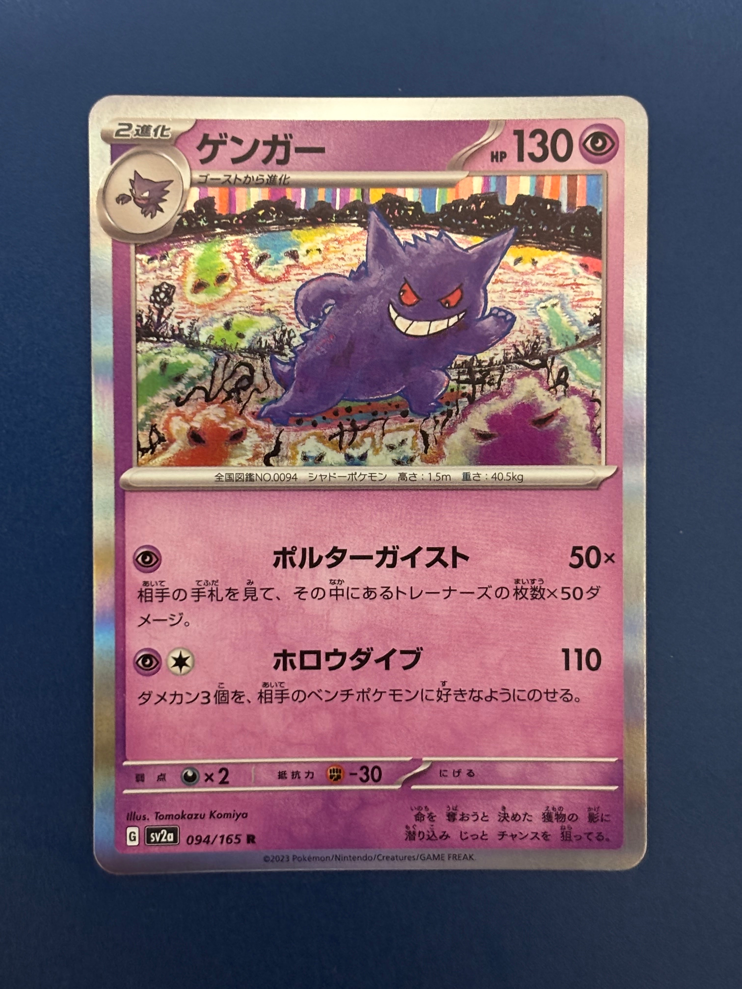 ゲンガー R[SV2a 094/165](強化拡張パック「ポケモンカード151」)