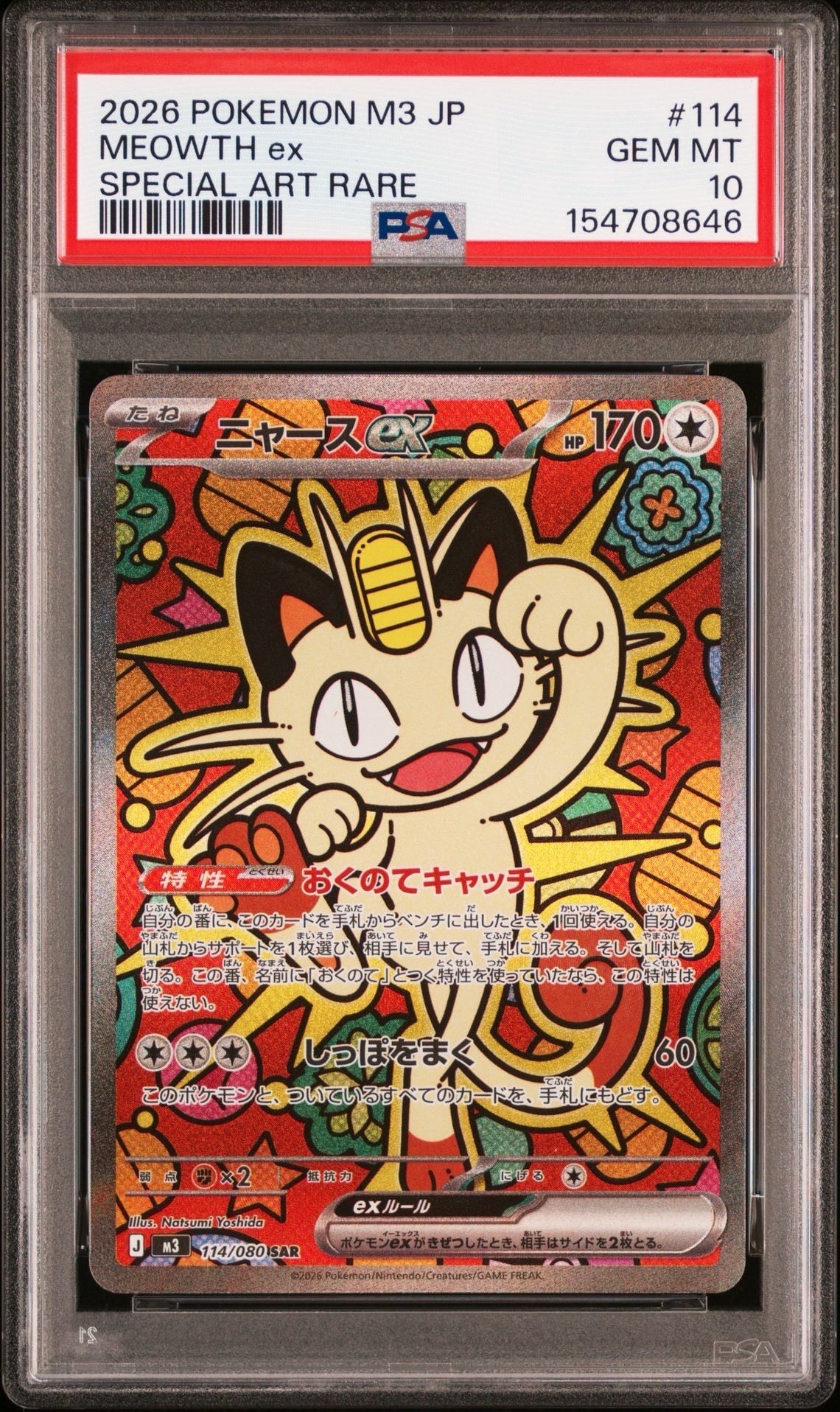 ニャースex SAR [M3 114/080](拡張パック「ムニキスゼロ」)の新品/中古
