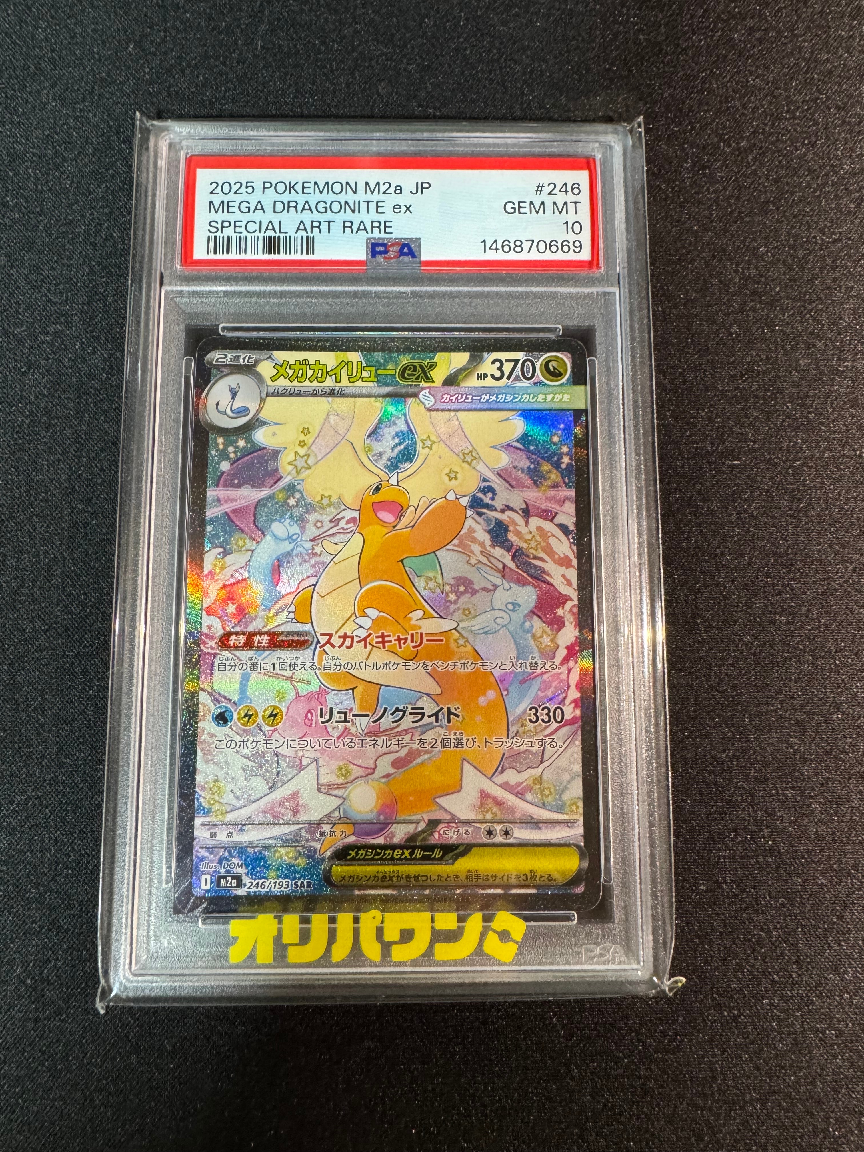 メガカイリューex SAR [M2a 246/193](ハイクラスパック「MEGAドリームex」)