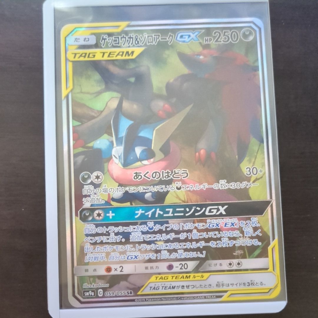 ゲッコウガ&ゾロアークGX SR: SA[SM9a 059/055](強化拡張パック「ナイトユニゾン」)