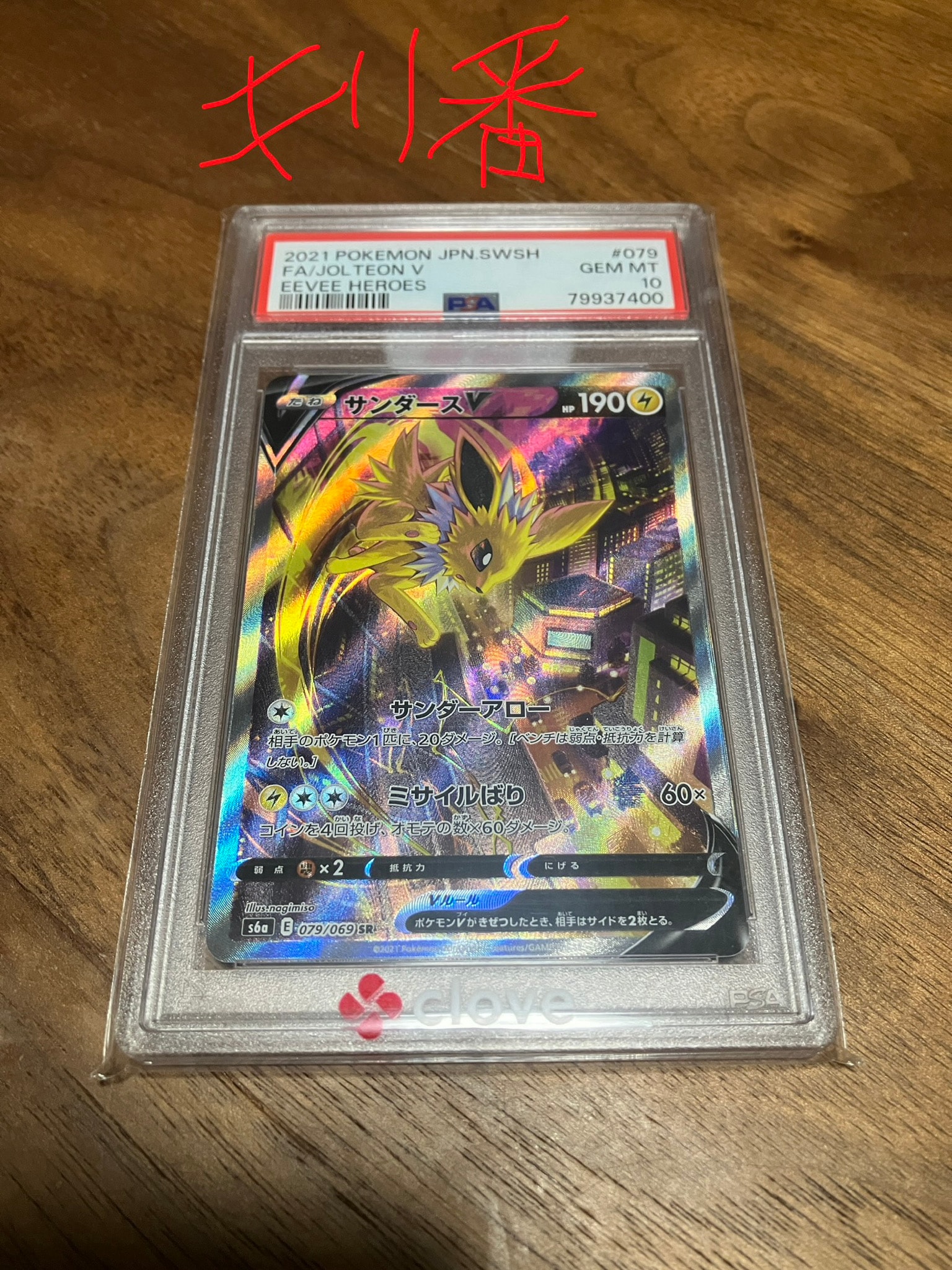 サンダースV SR: SA[S6a 079/069](強化拡張パック「イーブイヒーローズ」)