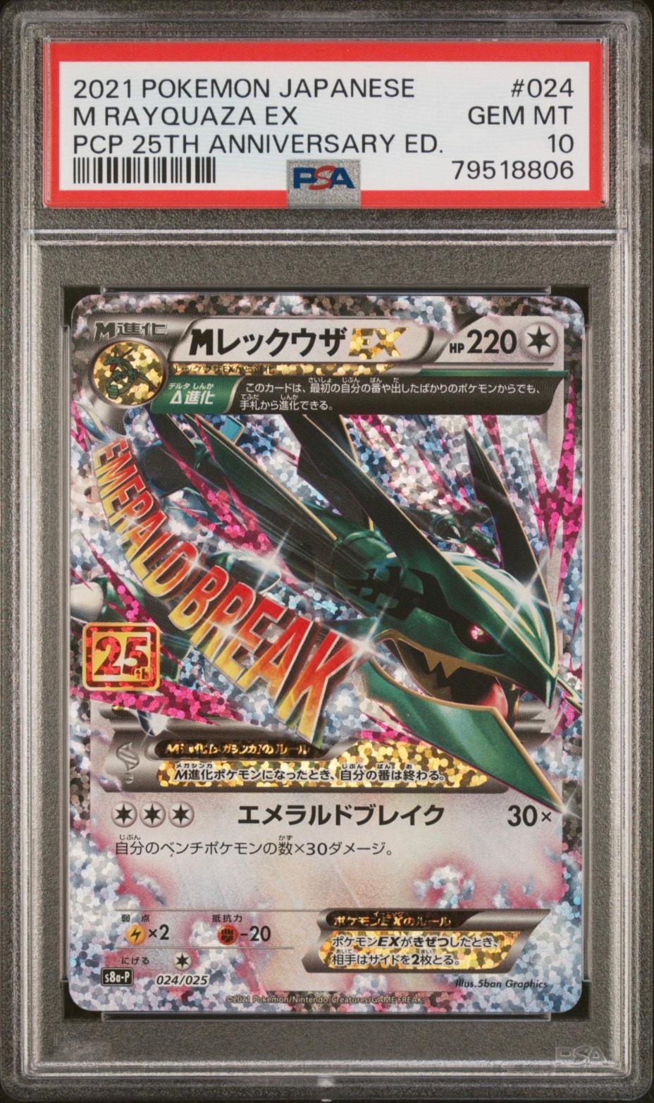 MレックウザEX: プロモ[S8a-P 024/025](プロモカードパック 25th ANNIVERSARY edition)