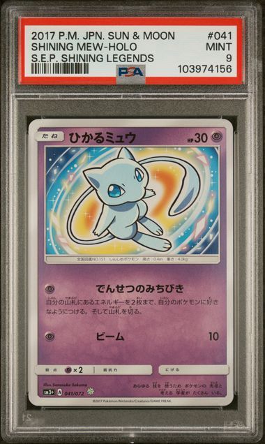 ひかるミュウ H[SM3+ 041/072](強化拡張パック「ひかる伝説」)