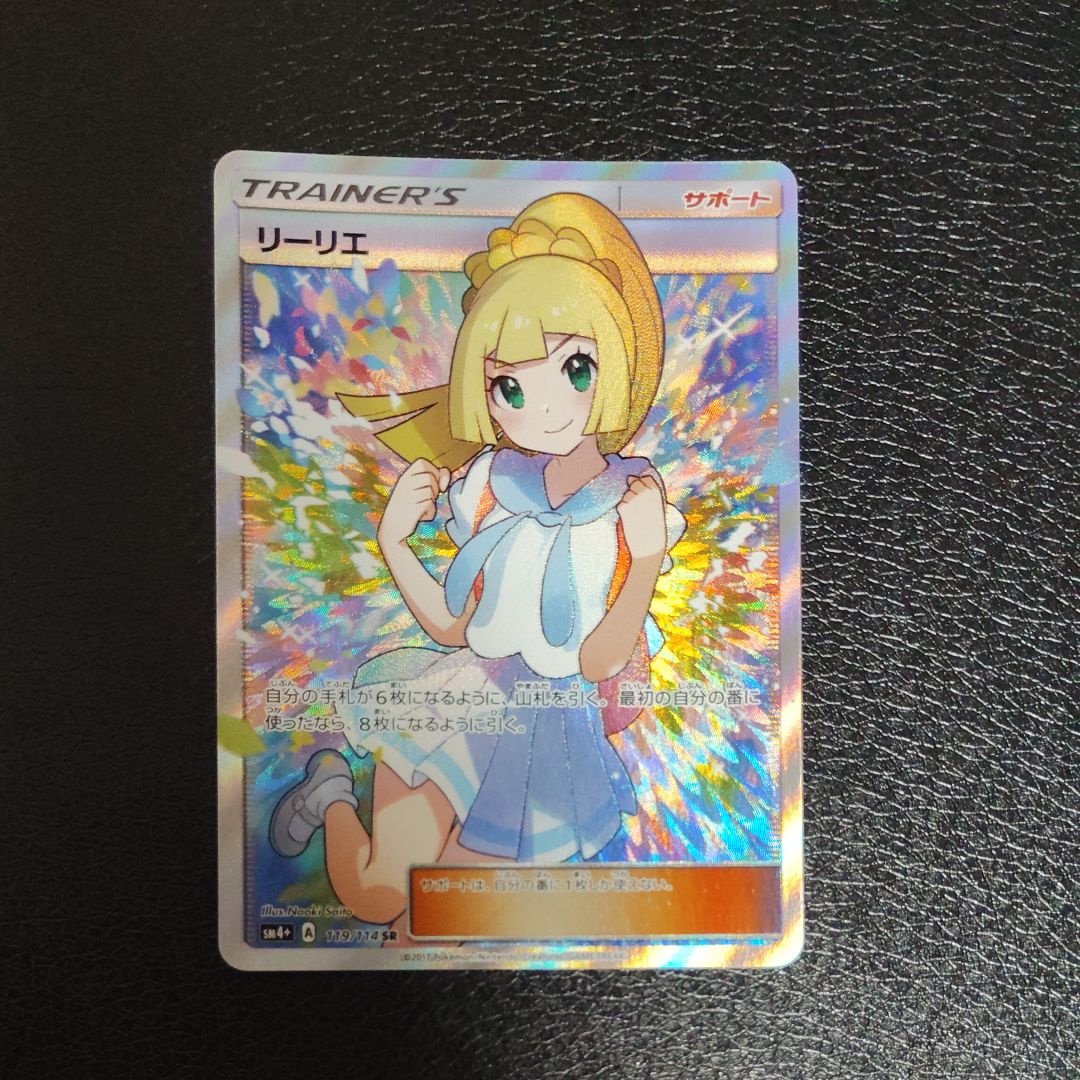 リーリエ(がんばリーリエ) SR[SM4+ 119/114](ハイクラスパック「GXバトルブースト」)