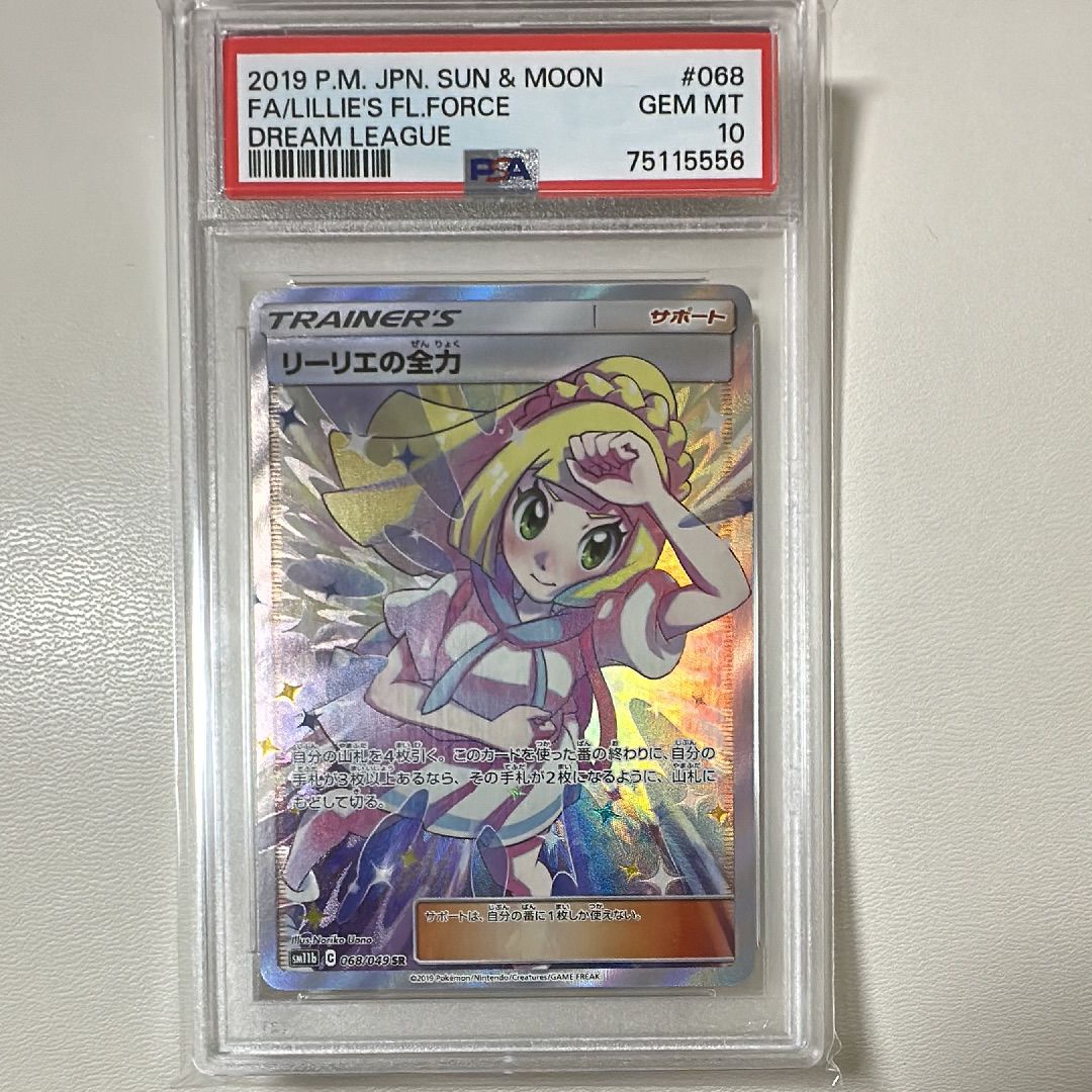 リーリエの全力 SR[SM11b 068/049](強化拡張パック「ドリームリーグ」)
