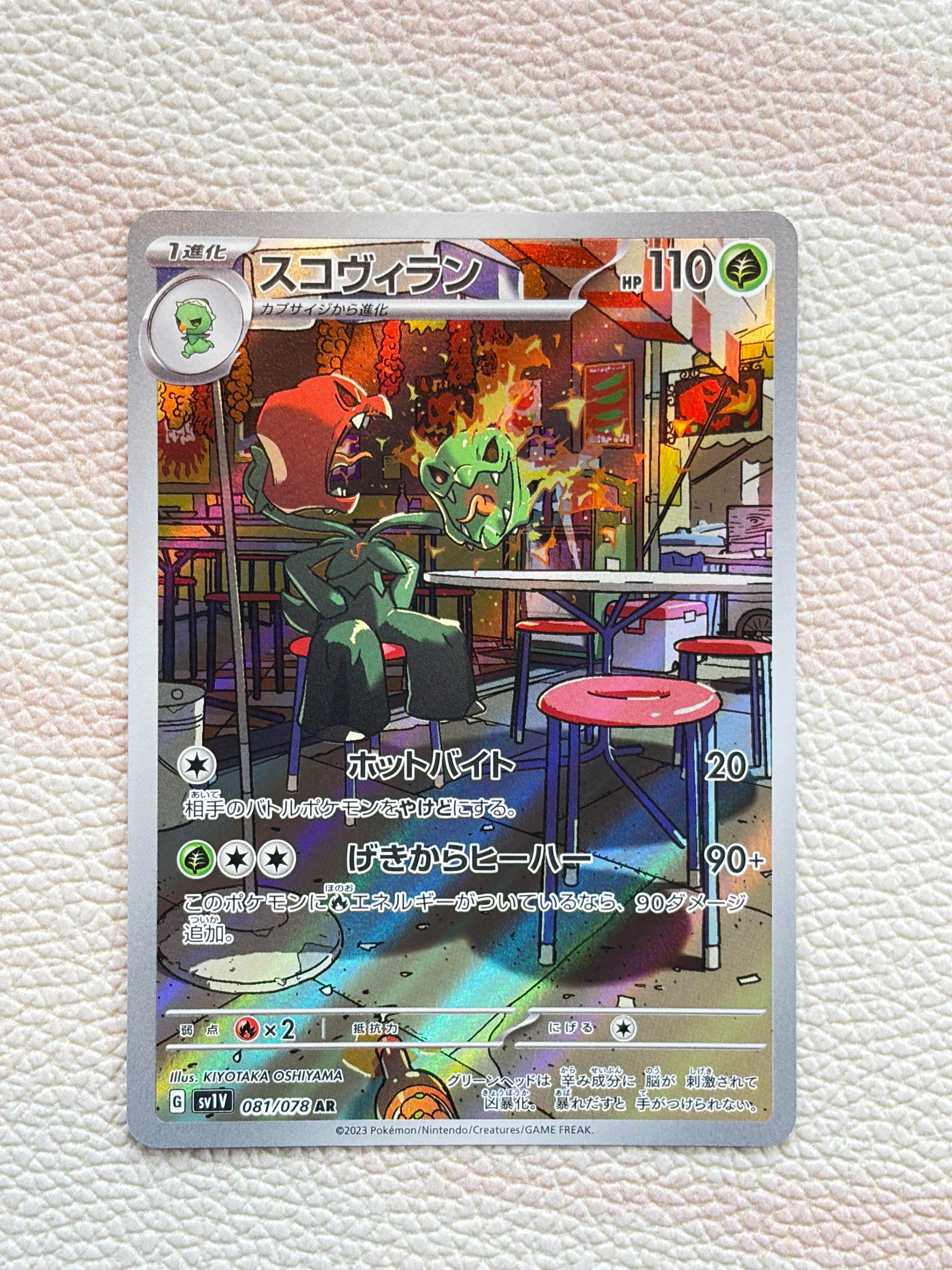 スコヴィラン AR [SV1V 081/078](スカーレット&バイオレット 拡張パック「バイオレットex」)