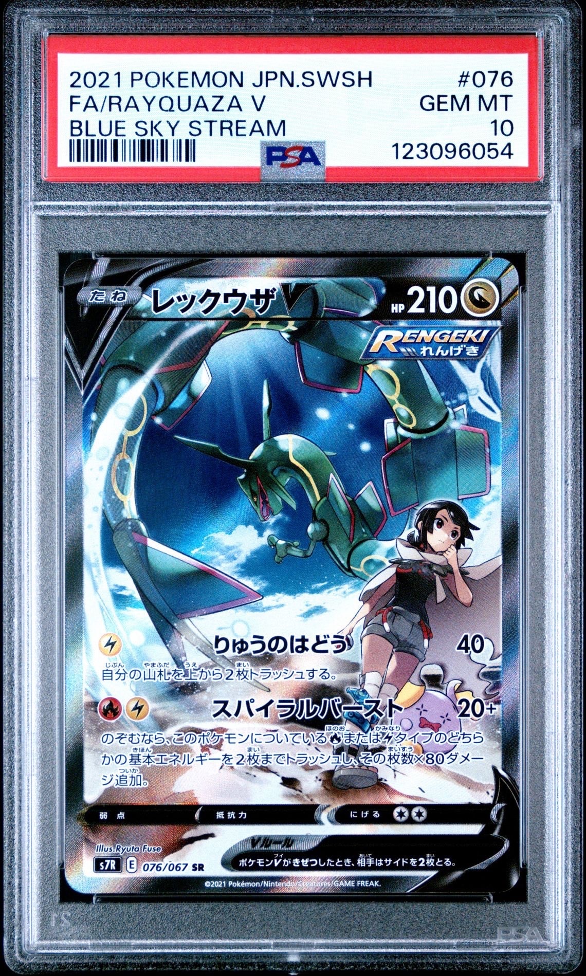 レックウザV SR: SA[S7R 076/067](拡張パック「蒼空ストリーム」)