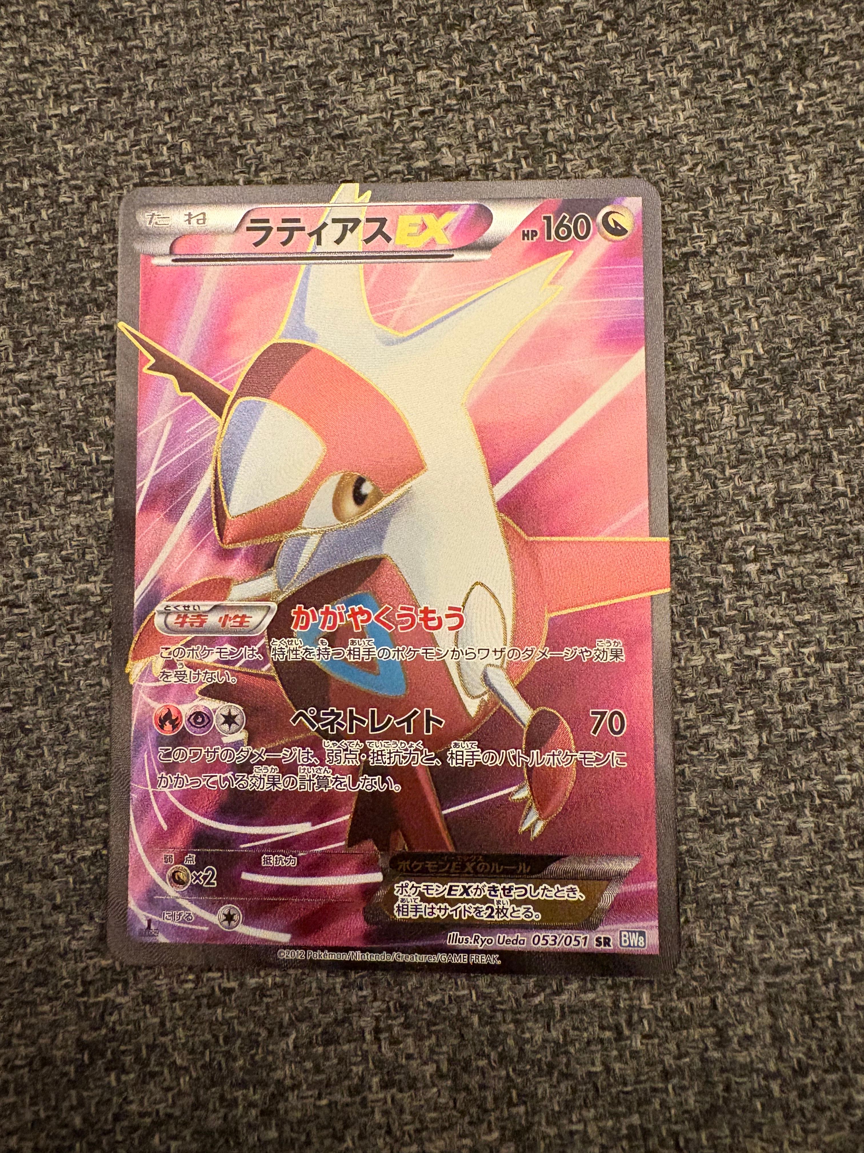 ラティアスEX SR[BW8-K 053/051](拡張パック「ライデンナックル」)の