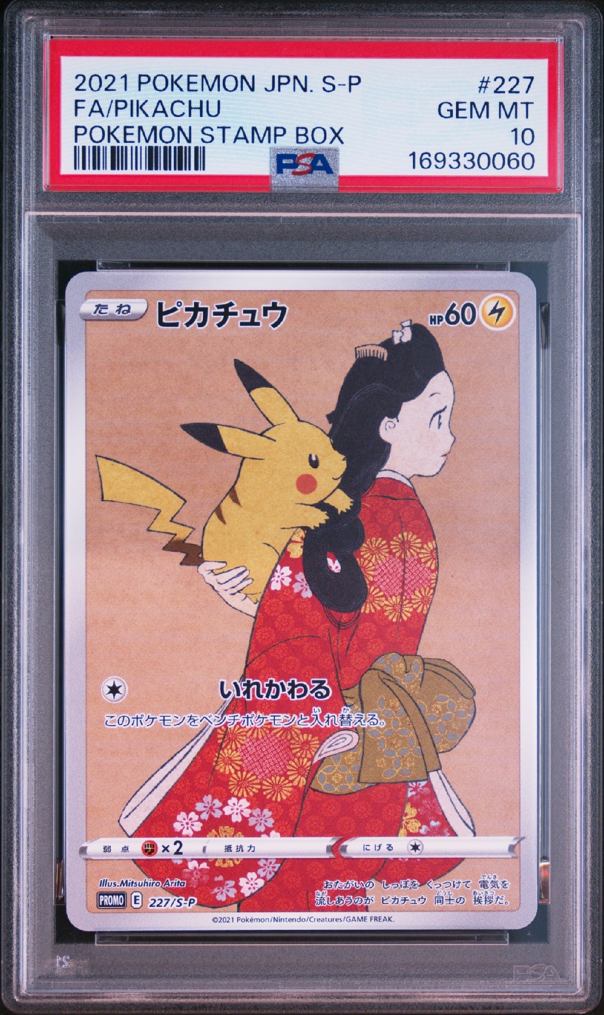 ピカチュウ: プロモ[S-P 227](プロモーションカード 「ポケモン切手BOX 見返り美人・月に雁セット」)